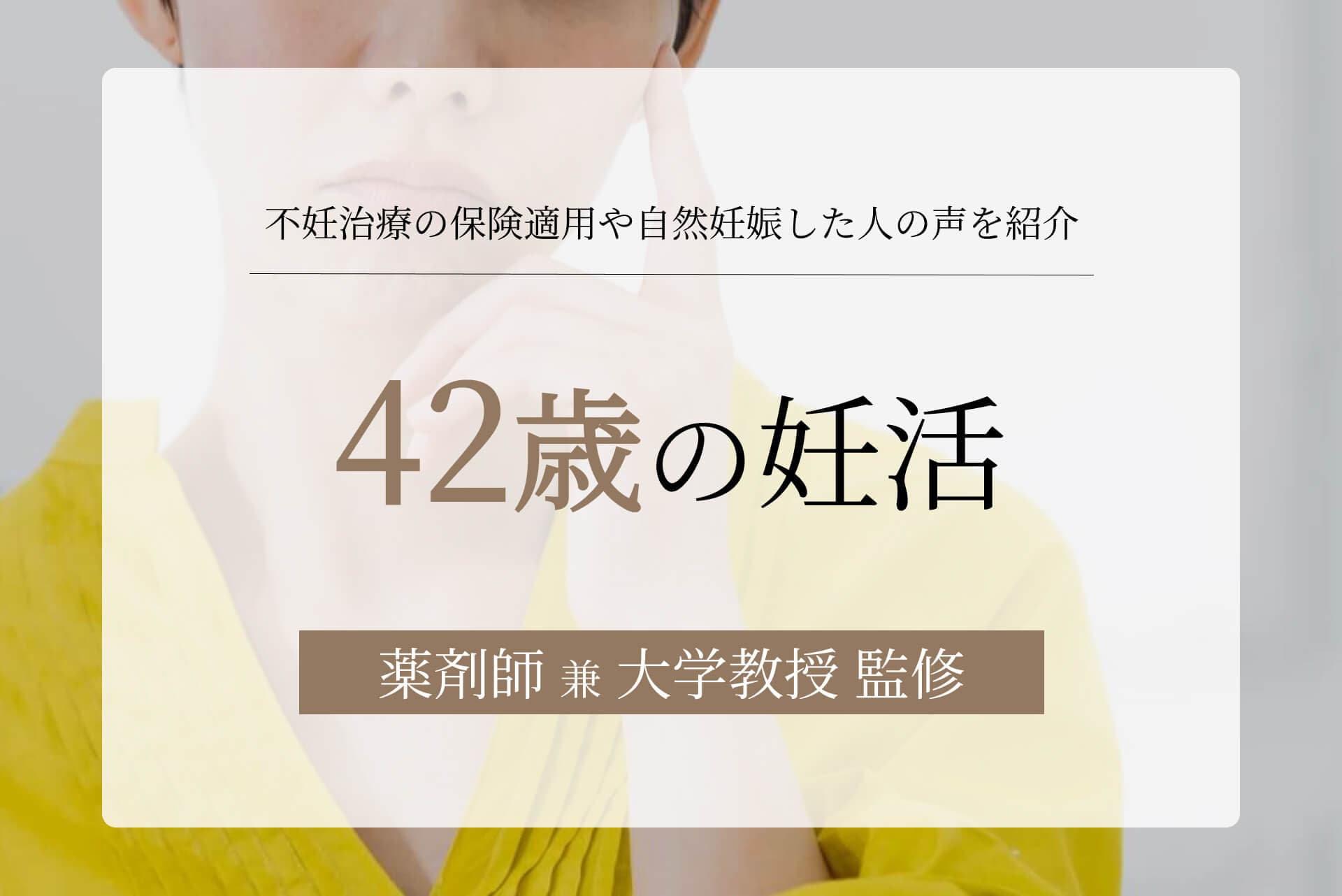 42歳での妊活は難しい?不妊治療の保険適用や自然妊娠した人の声を紹介