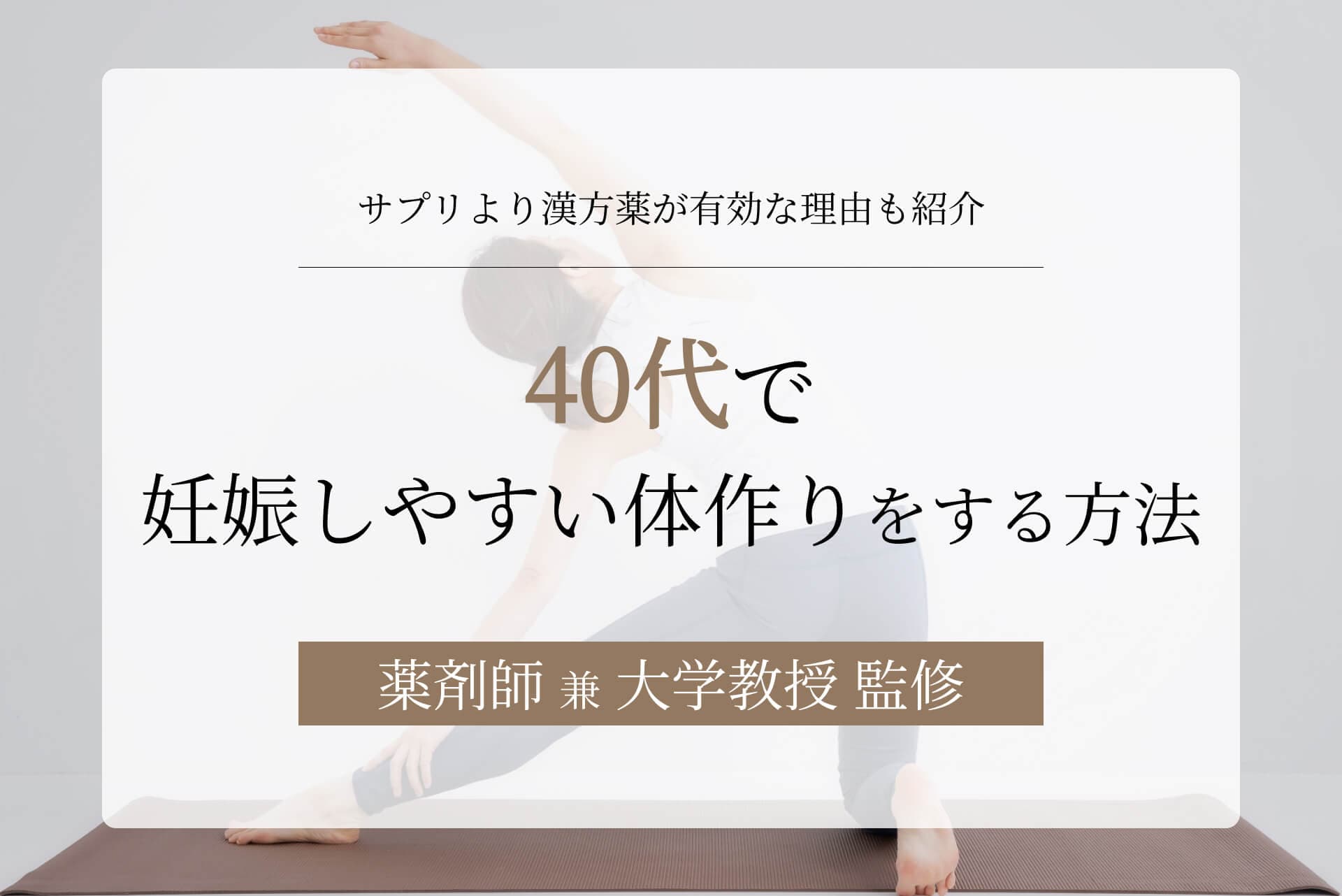 40代で妊娠しやすい体作りをする方法は?サプリより漢方薬が有効な理由も紹介