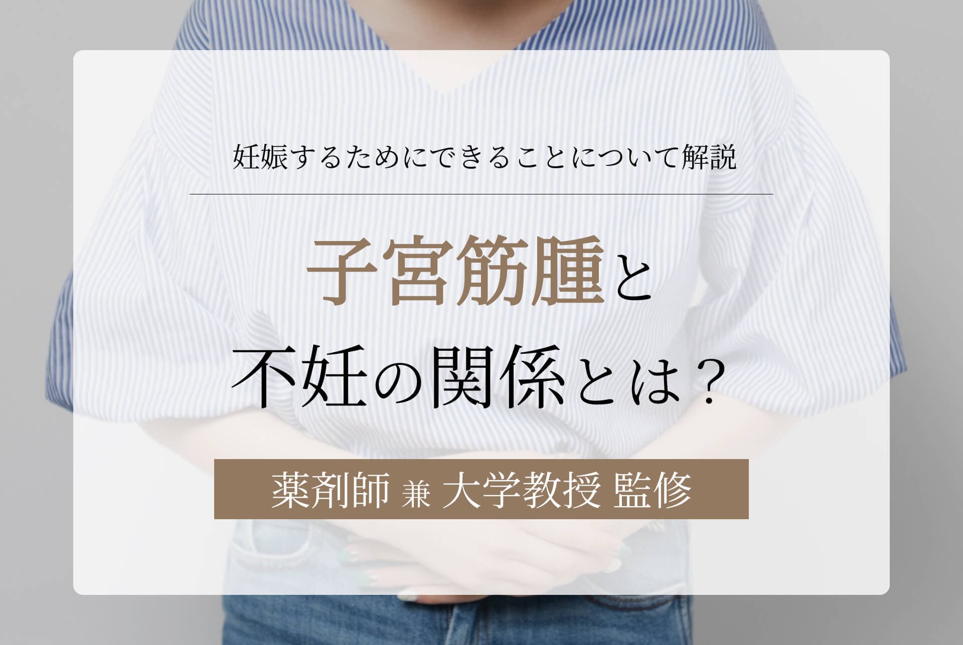 子宮筋腫と不妊の関係を解説。妊娠するためにできることとは