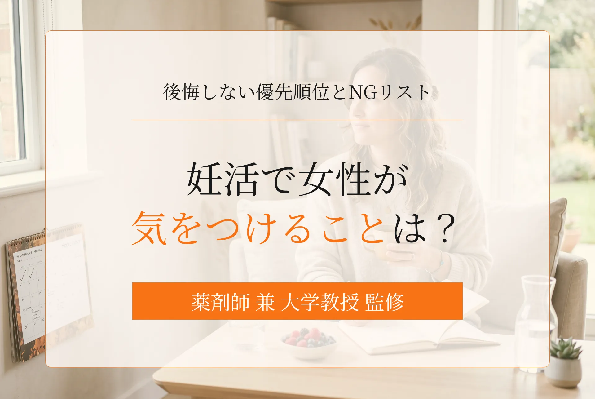 妊活で女性が気をつけることは?後悔しないための優先順位とNGリスト