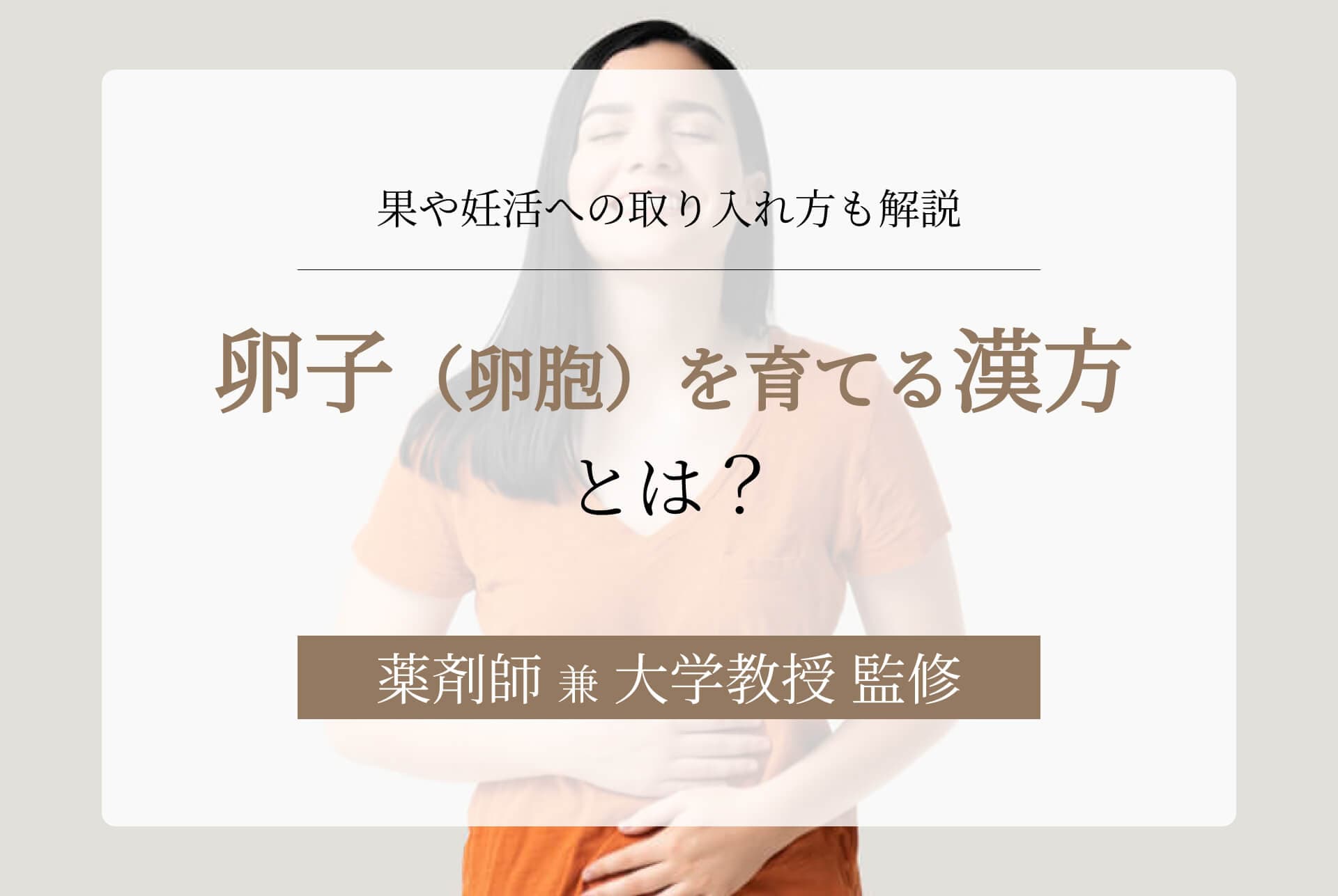 卵子(卵胞)を育てる漢方とは?効果や妊活への取り入れ方も解説