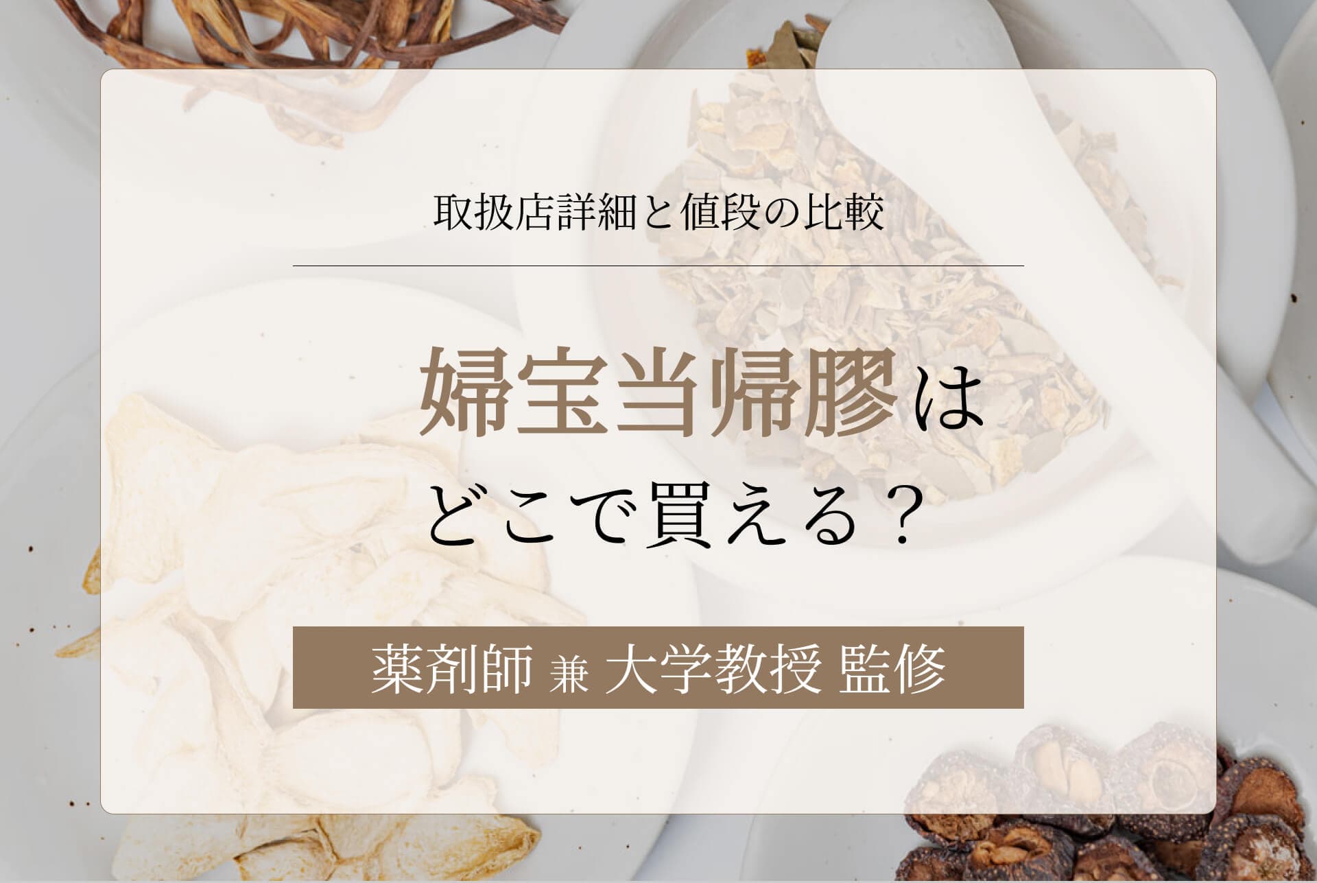 婦宝当帰膠(婦人宝)はどこで買える?通販などの取扱店詳細と値段の比較