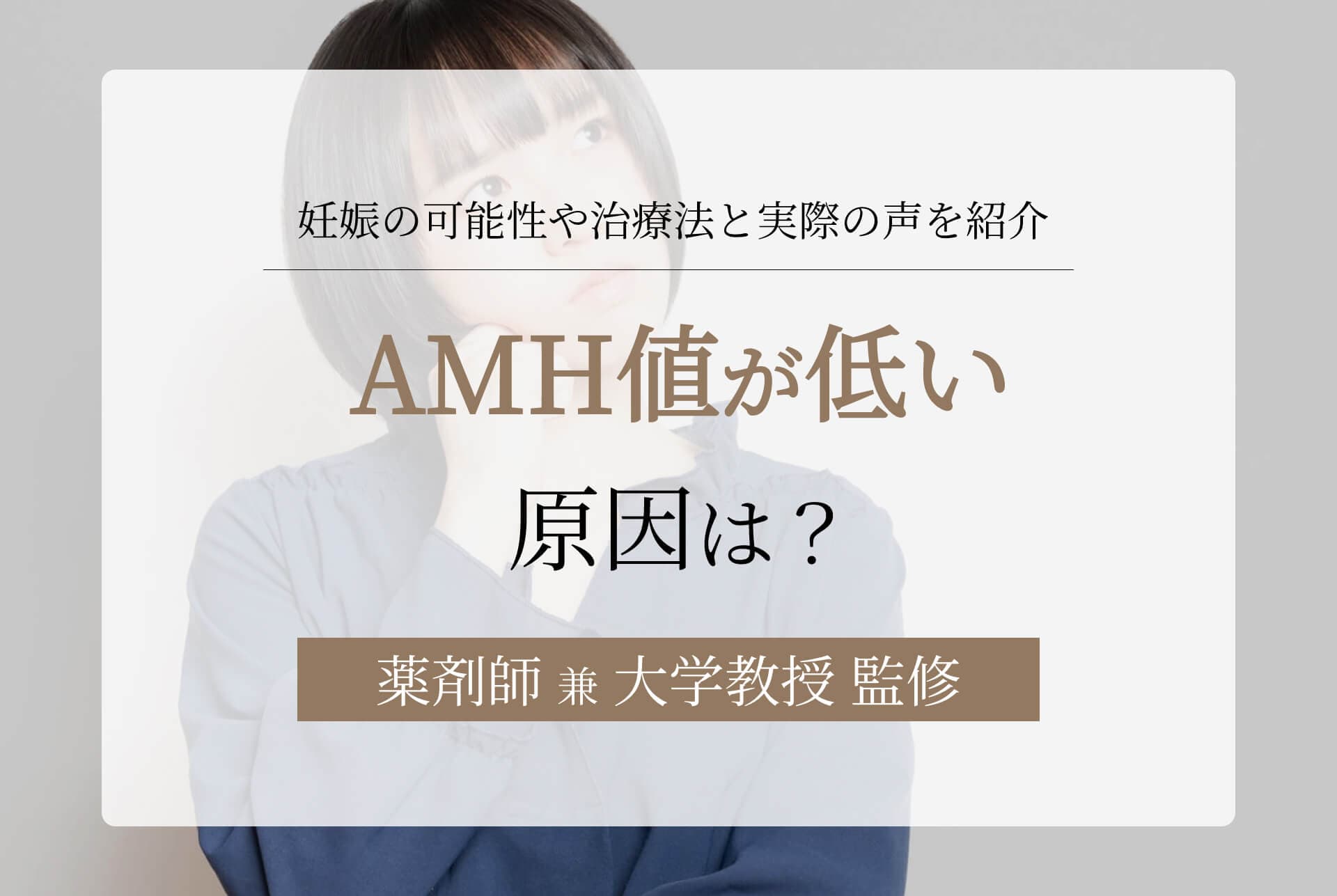 AMH値が低い原因は?妊娠の可能性や治療法と実際の声を紹介