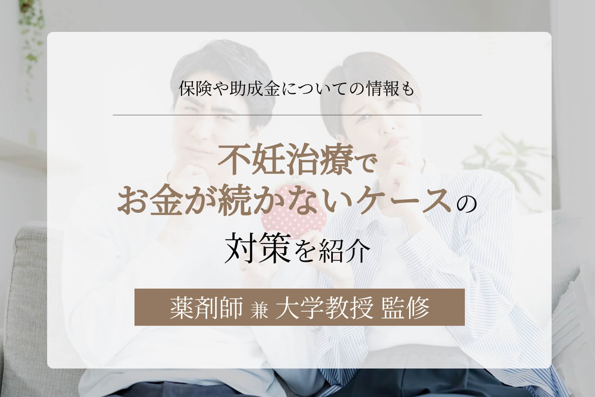 不妊治療でお金が続かないケースとは?対策や保険、助成金の情報も紹介