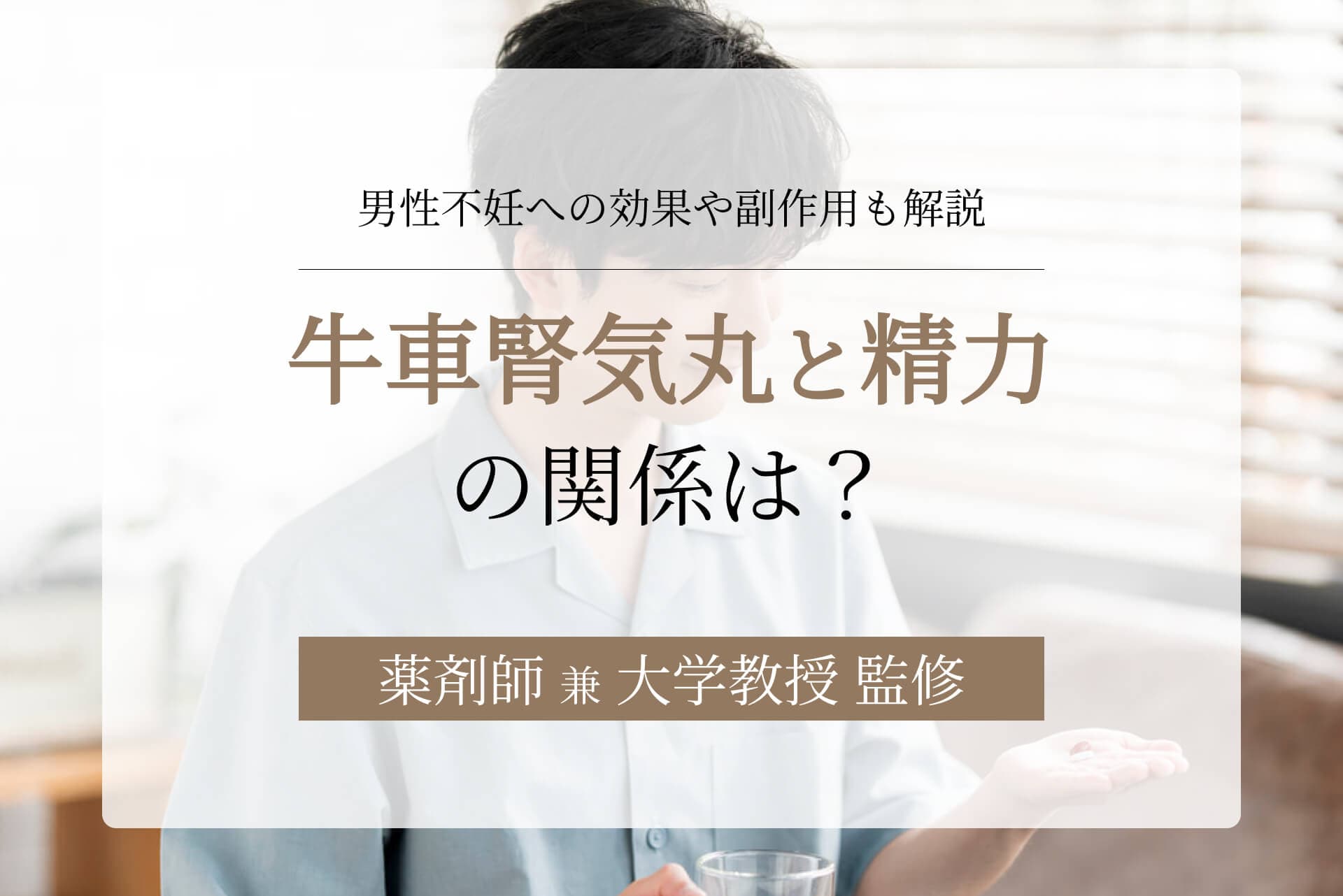 牛車腎気丸と精力の関係は?男性不妊への効果や副作用も解説