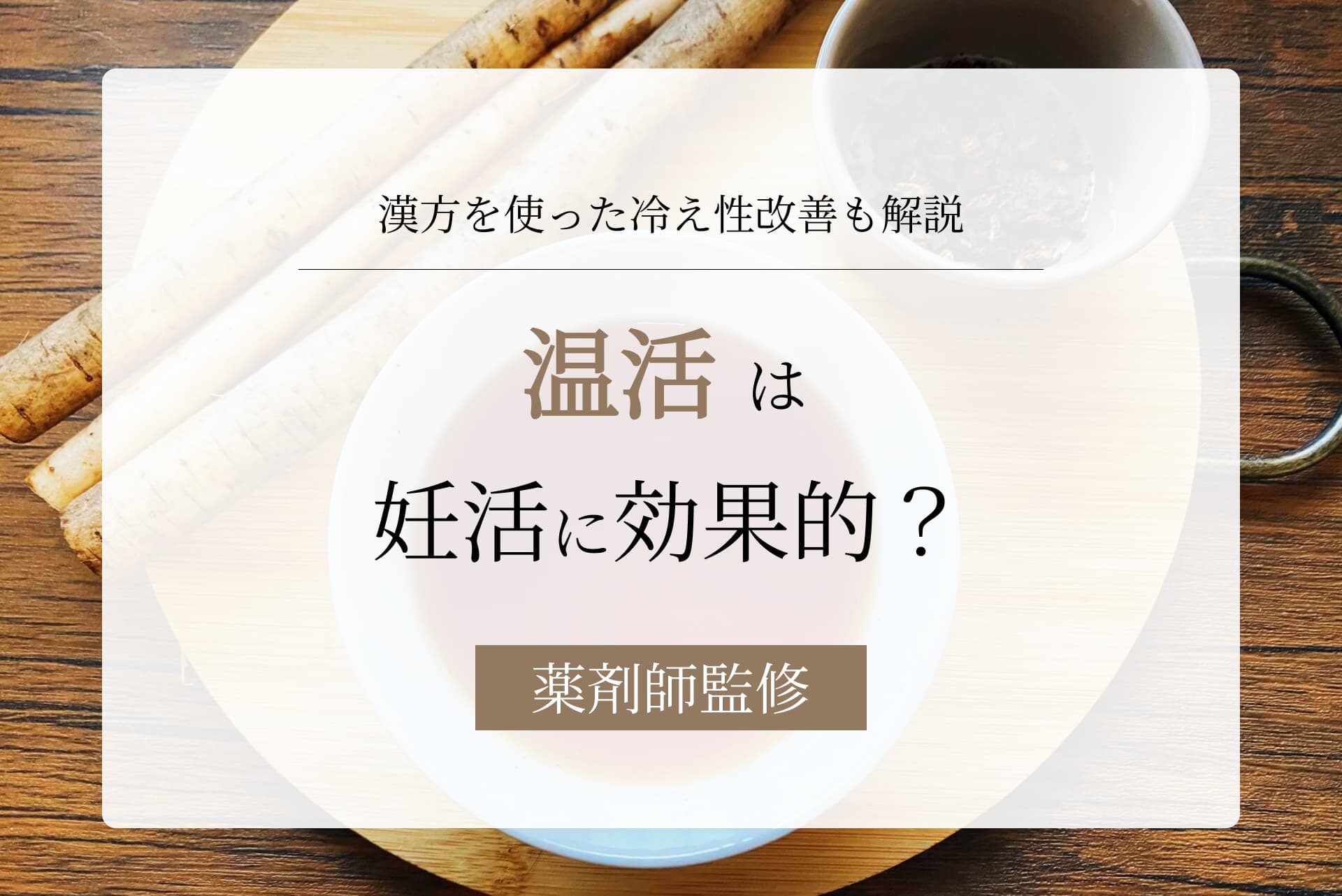 温活は妊活に効果的?漢方を使った冷え性改善についても紹介