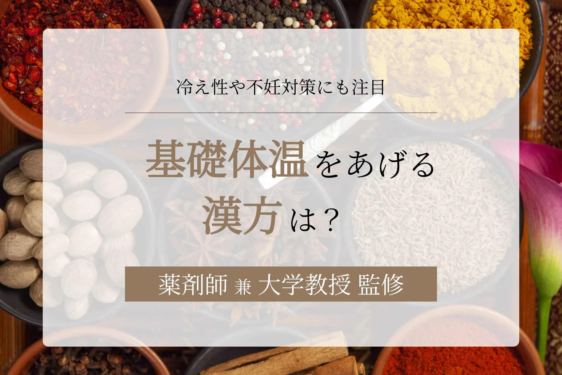 基礎体温を上げる漢方は?冷え性や不妊対策にも注目