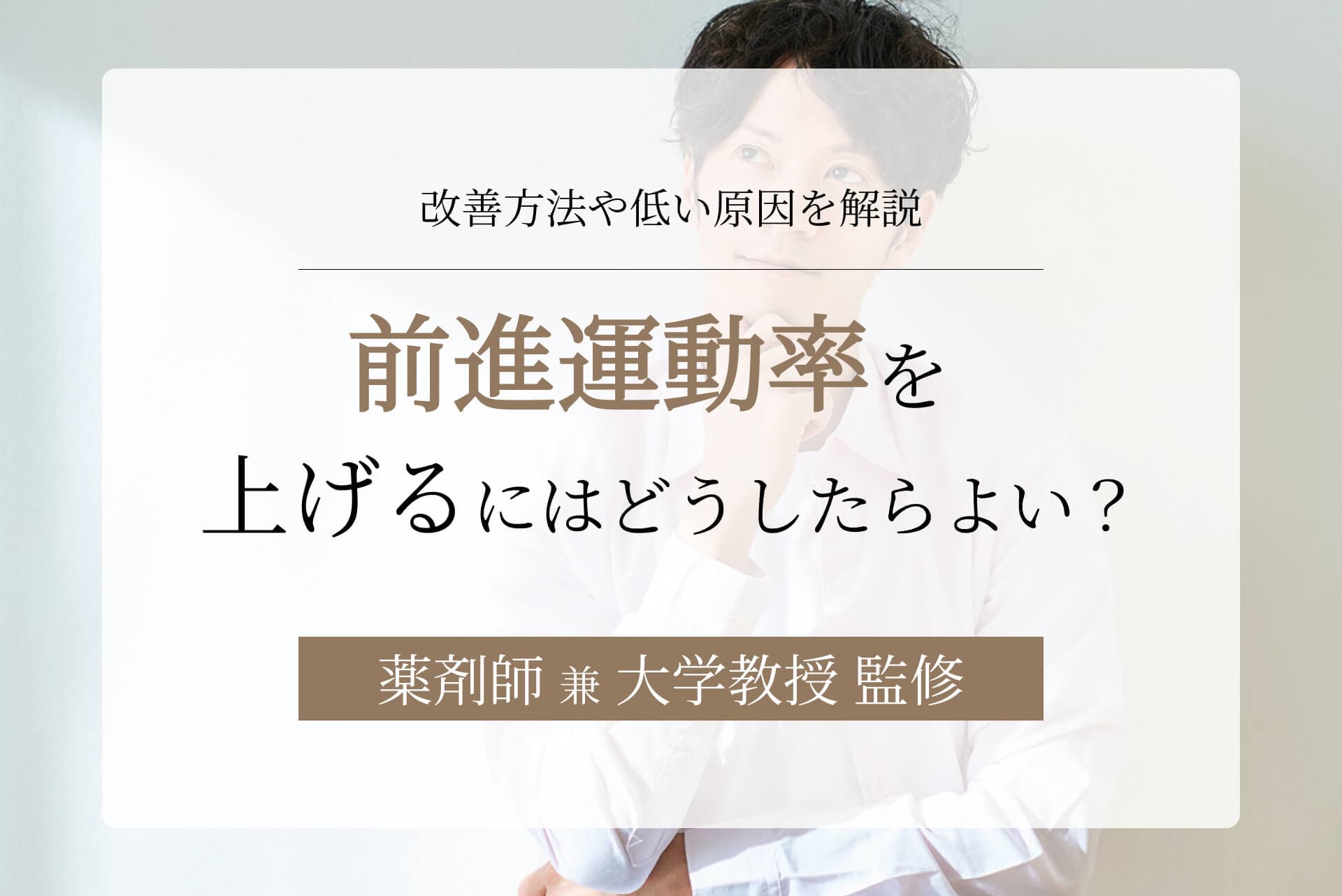 前進運動率を上げるにはどうしたらよい?改善方法や低い原因を解説