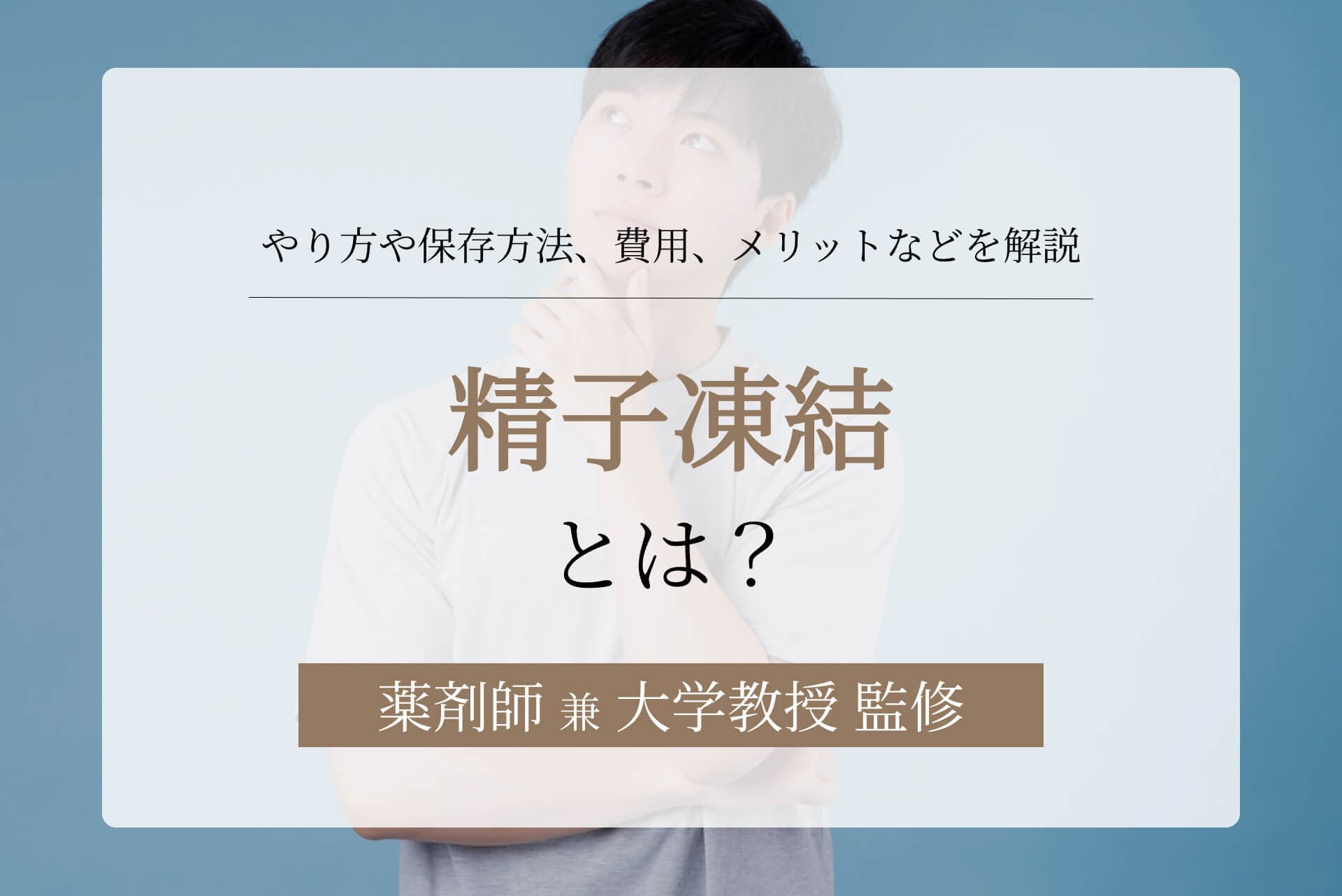 精子凍結とは?やり方や保存方法、費用、メリットなど徹底解説【大学教授監修】