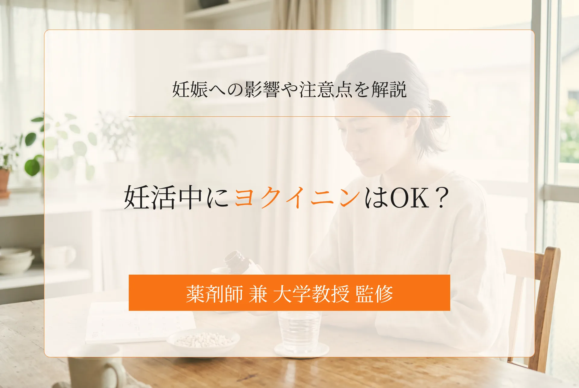 妊活中にヨクイニンはOK?妊娠への影響や注意点、飲み合わせについて解説
