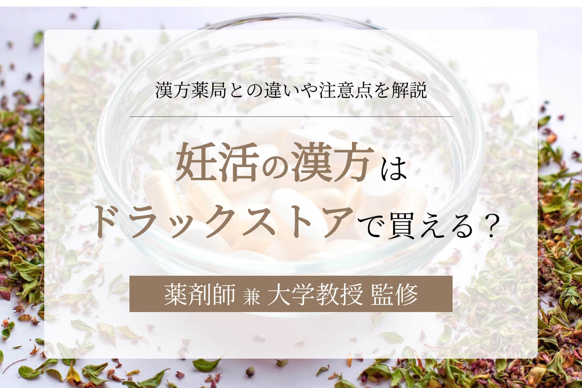 妊活の漢方はドラッグストアで買える?漢方薬局との違いや注意点を解説