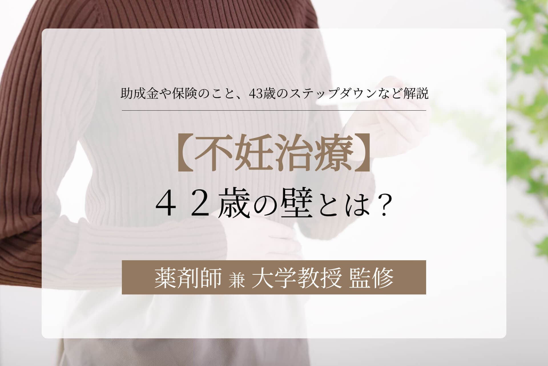 不妊治療42歳の壁とは?助成金や保険のこと、43歳のステップダウンなど解説