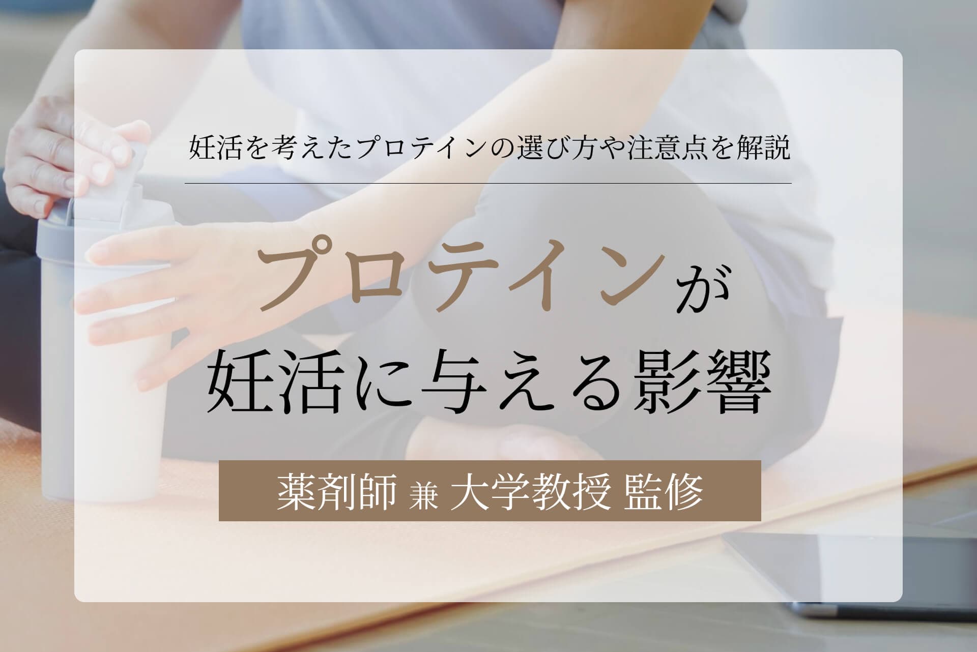 プロテインが妊活に与える影響は?選び方や注意点も解説