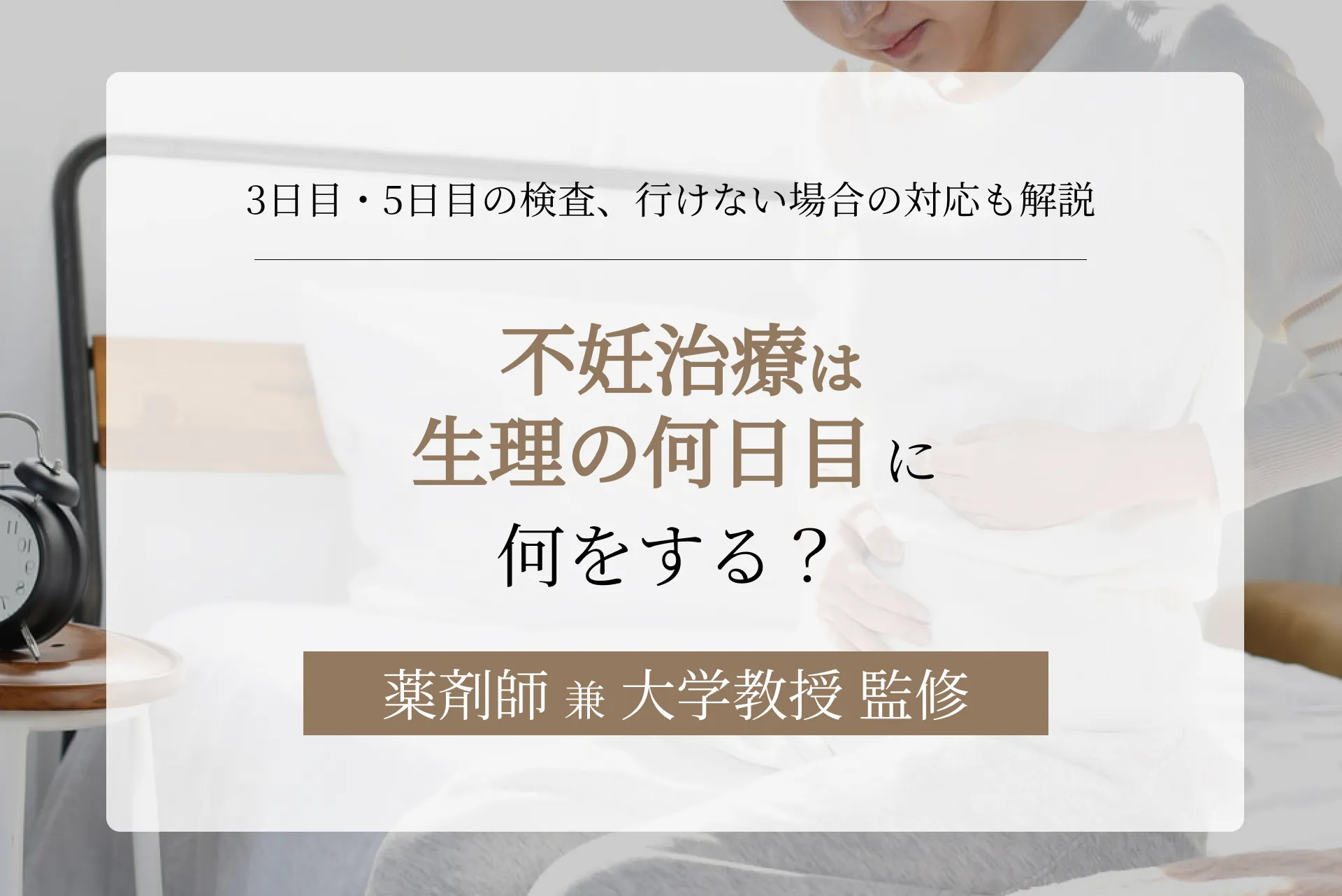 不妊治療は生理の何日目に何をする?3日目・5日目の検査、行けない場合の対応も解説