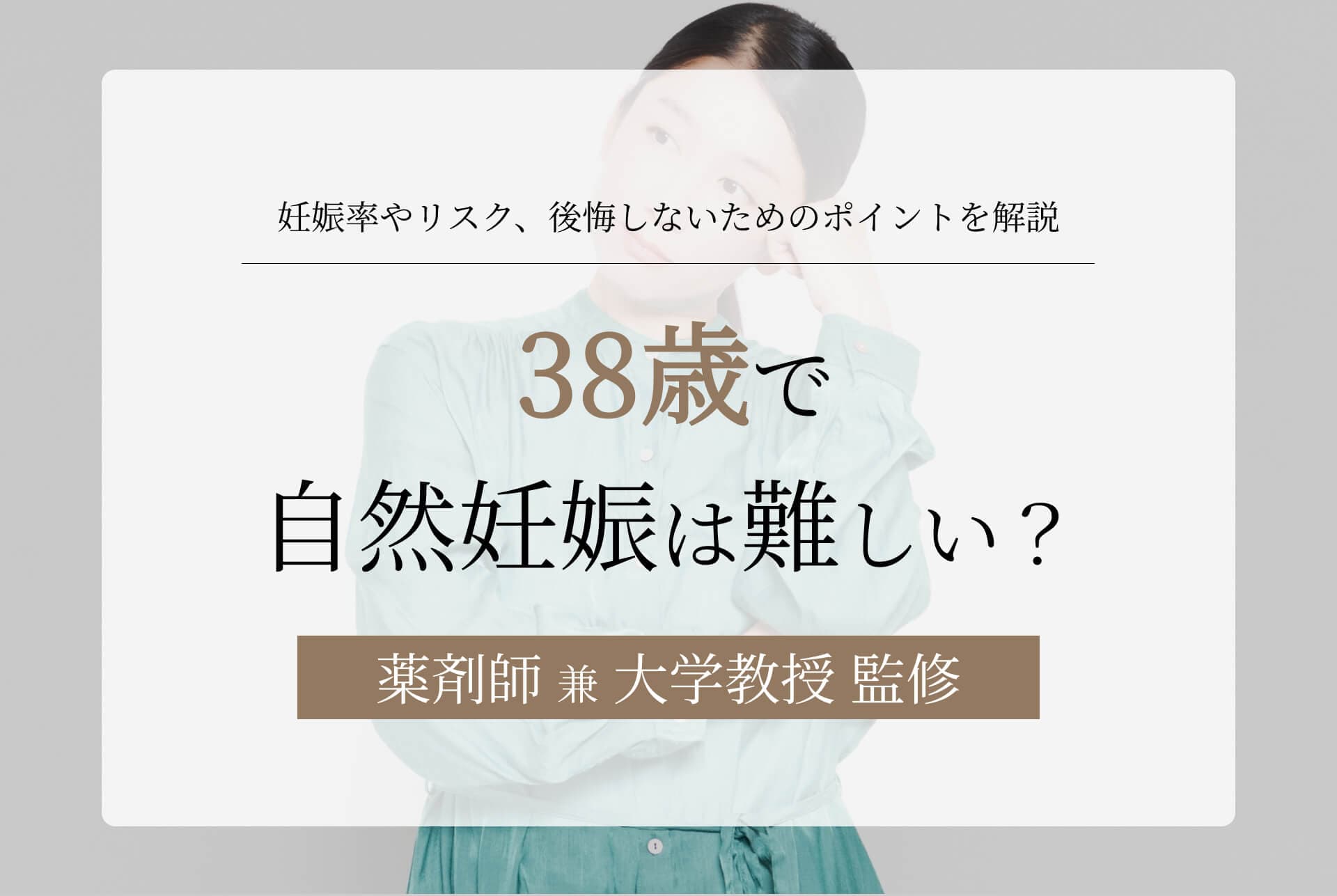 38歳で自然妊娠は難しい?妊娠率やリスク、後悔しないためのポイントを解説
