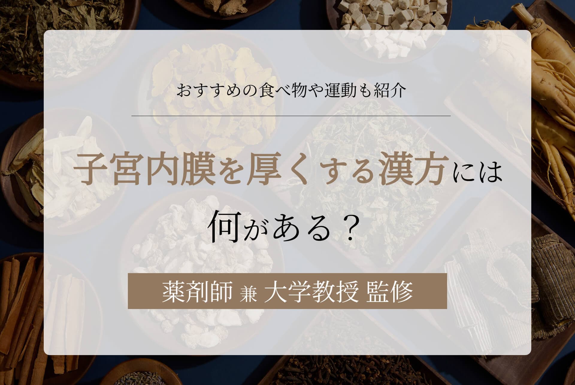 子宮内膜を厚くする漢方には何がある?おすすめの食べ物や運動も紹介