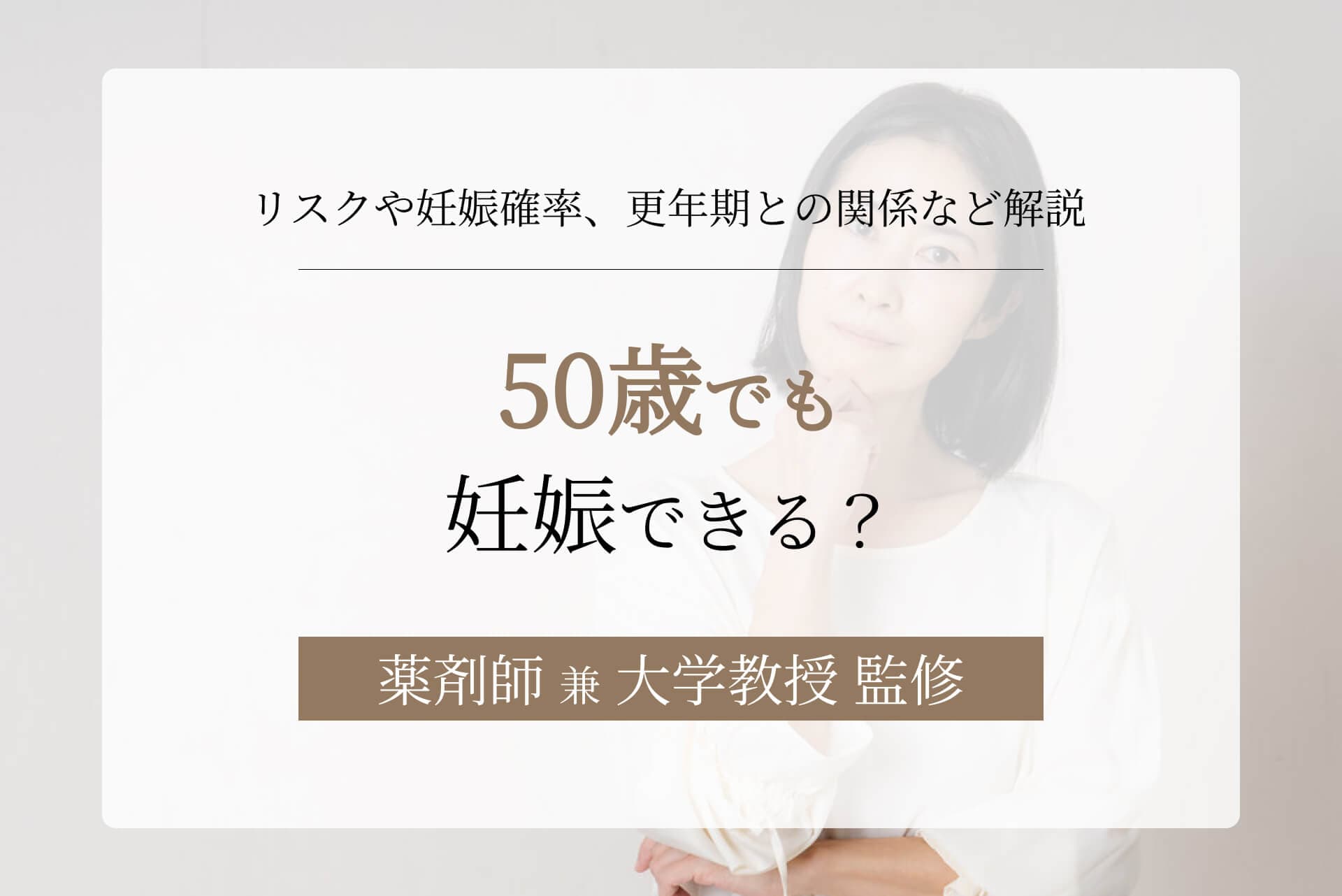 50歳でも妊娠できる?リスクや妊娠確率、更年期との関係など解説
