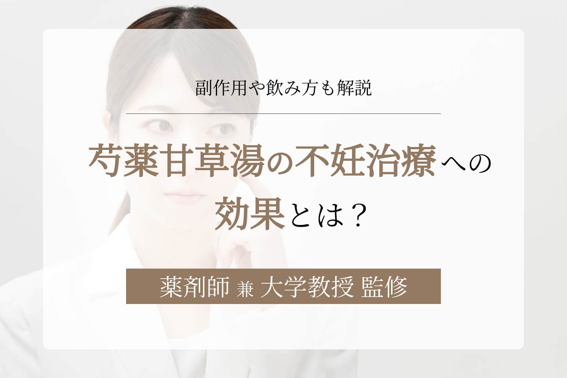 芍薬甘草湯の不妊治療への効果とは?副作用や飲み方も解説