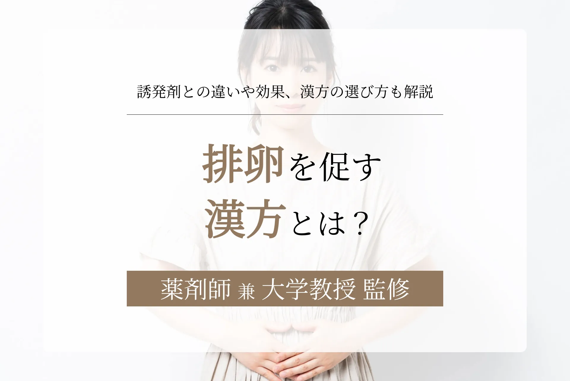 排卵を促す漢方とは?誘発剤との違いや効果、漢方の選び方も解説