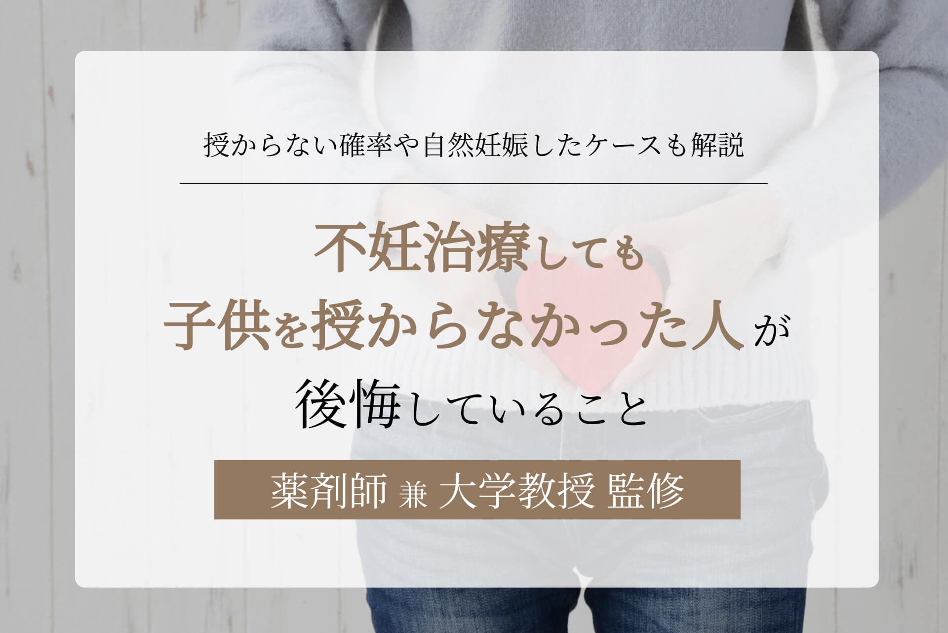 不妊治療しても子供を授からなかった人が後悔しているポイントとは