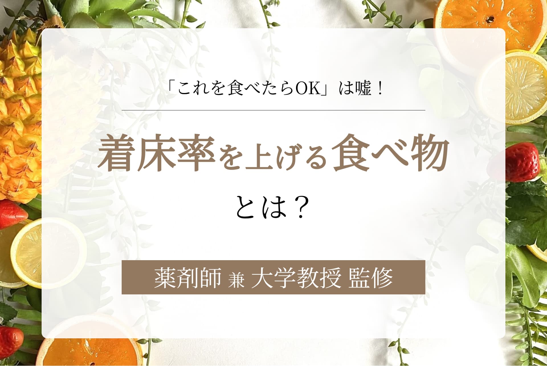 着床率を上げる食べ物・飲み物はある?妊活にいい・わるい栄養(成分)とは