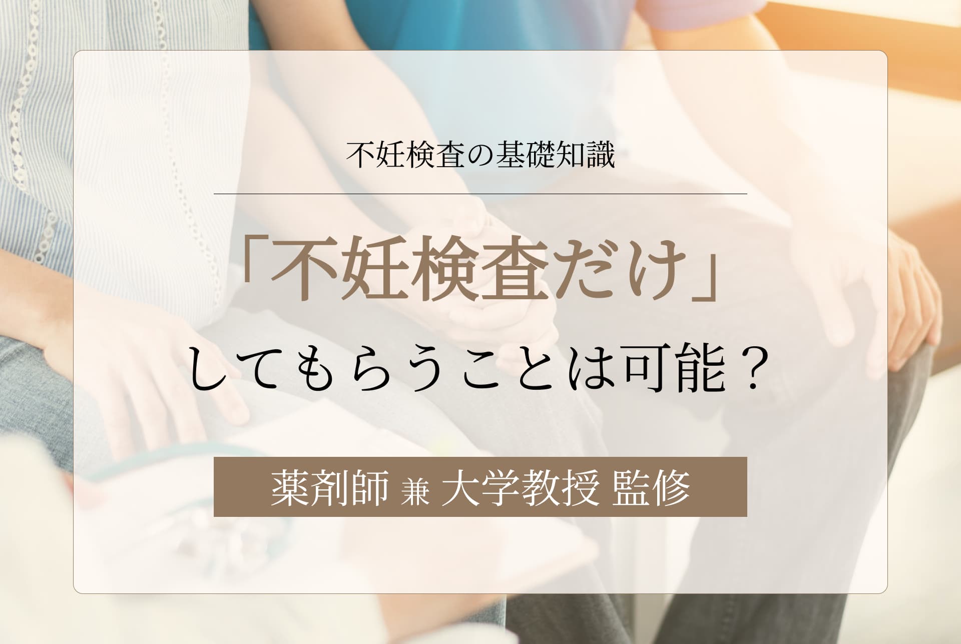 「不妊検査だけしたい」は可能?子供ができる・できないのチェックが難しい理由とは