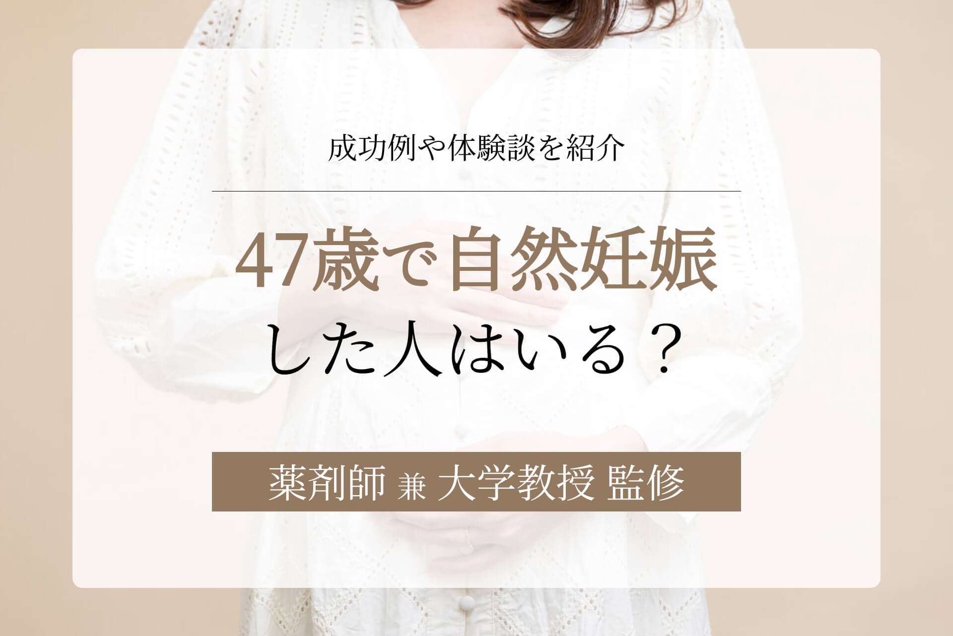 47歳で自然妊娠した人はいる?可能性に関するデータや体験談を紹介