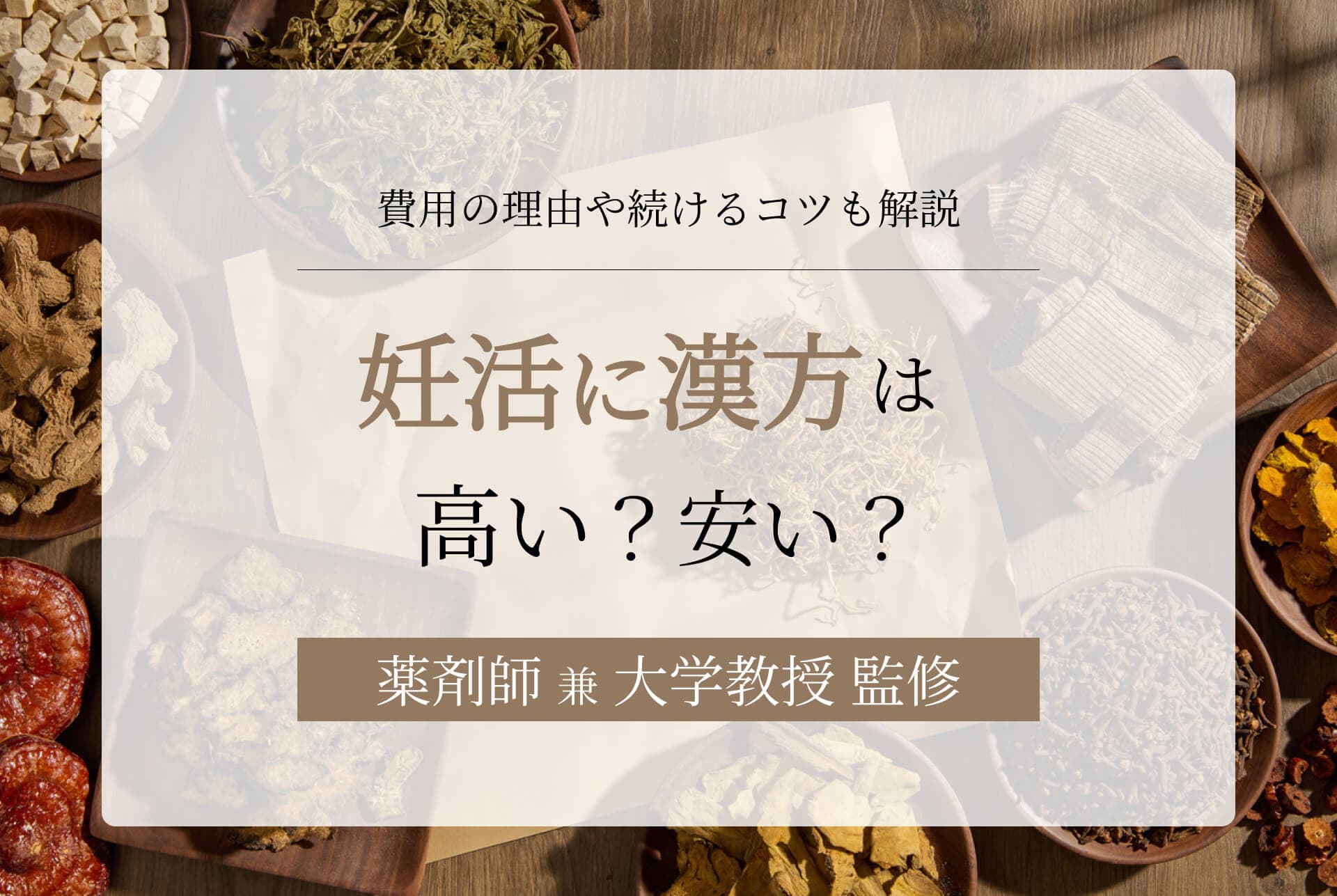 妊活に漢方は高い?安い?費用の内訳や続けるコツも解説