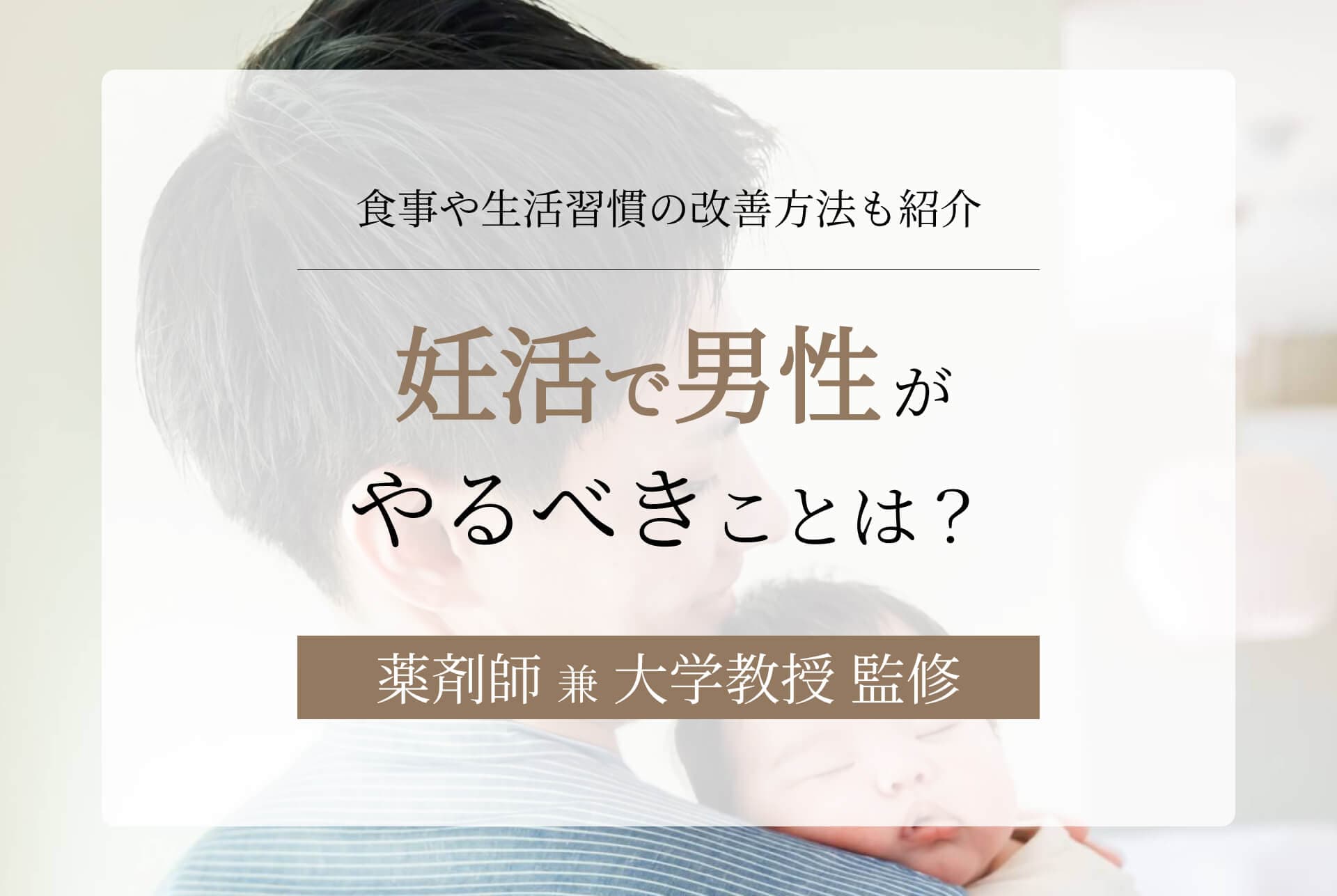 妊活で男性がやるべきことは?食事や生活習慣の改善方法も紹介