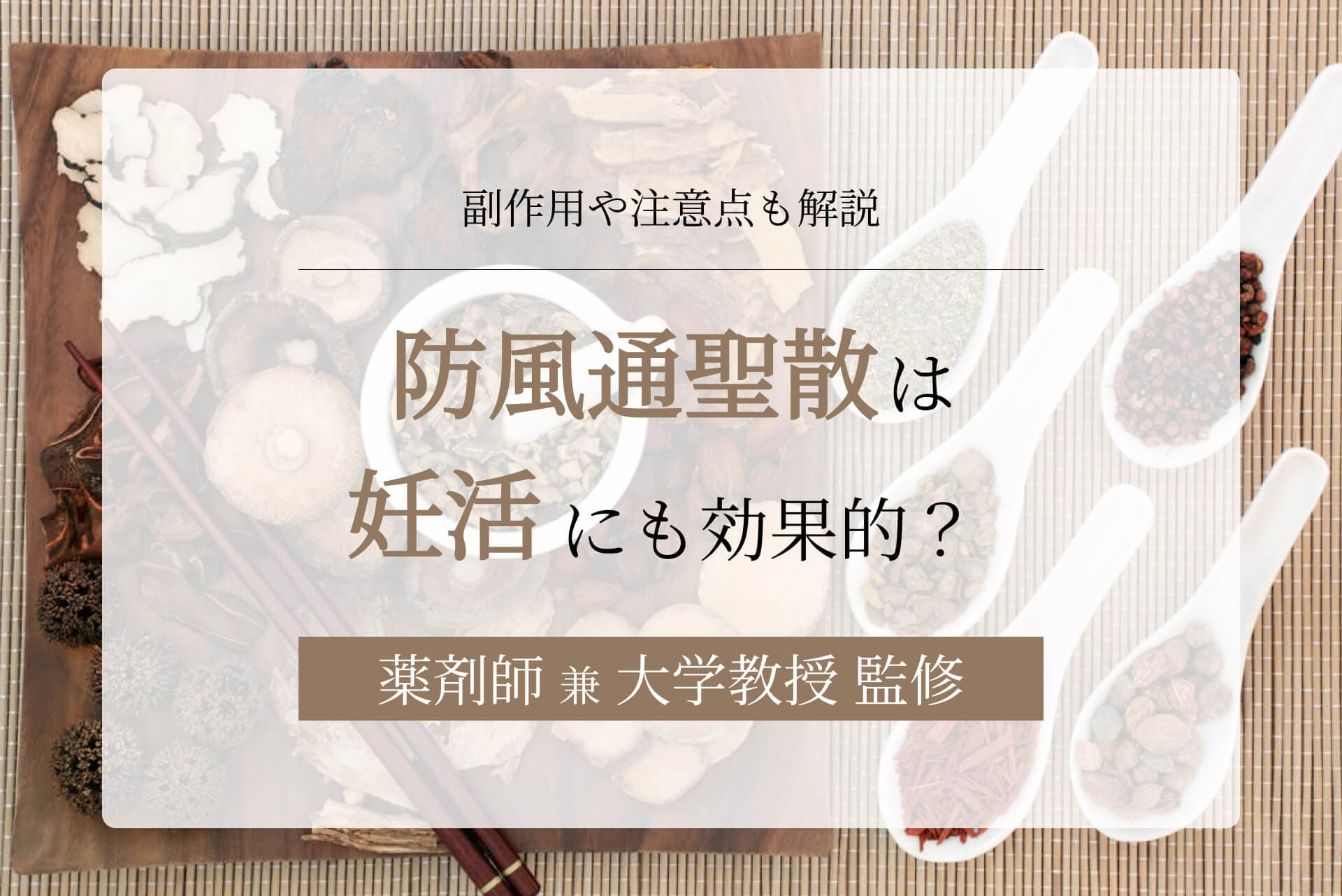 防風通聖散は妊活にも効果的?副作用や注意点も解説