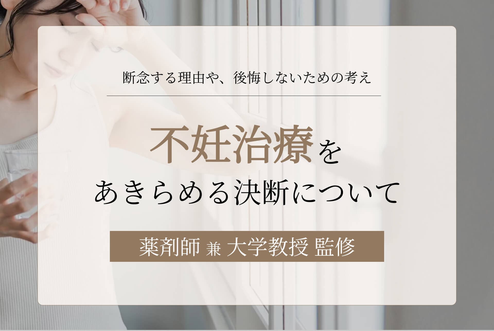 不妊治療をあきらめた……その決断に至る理由と後悔しない選択に必要なこと