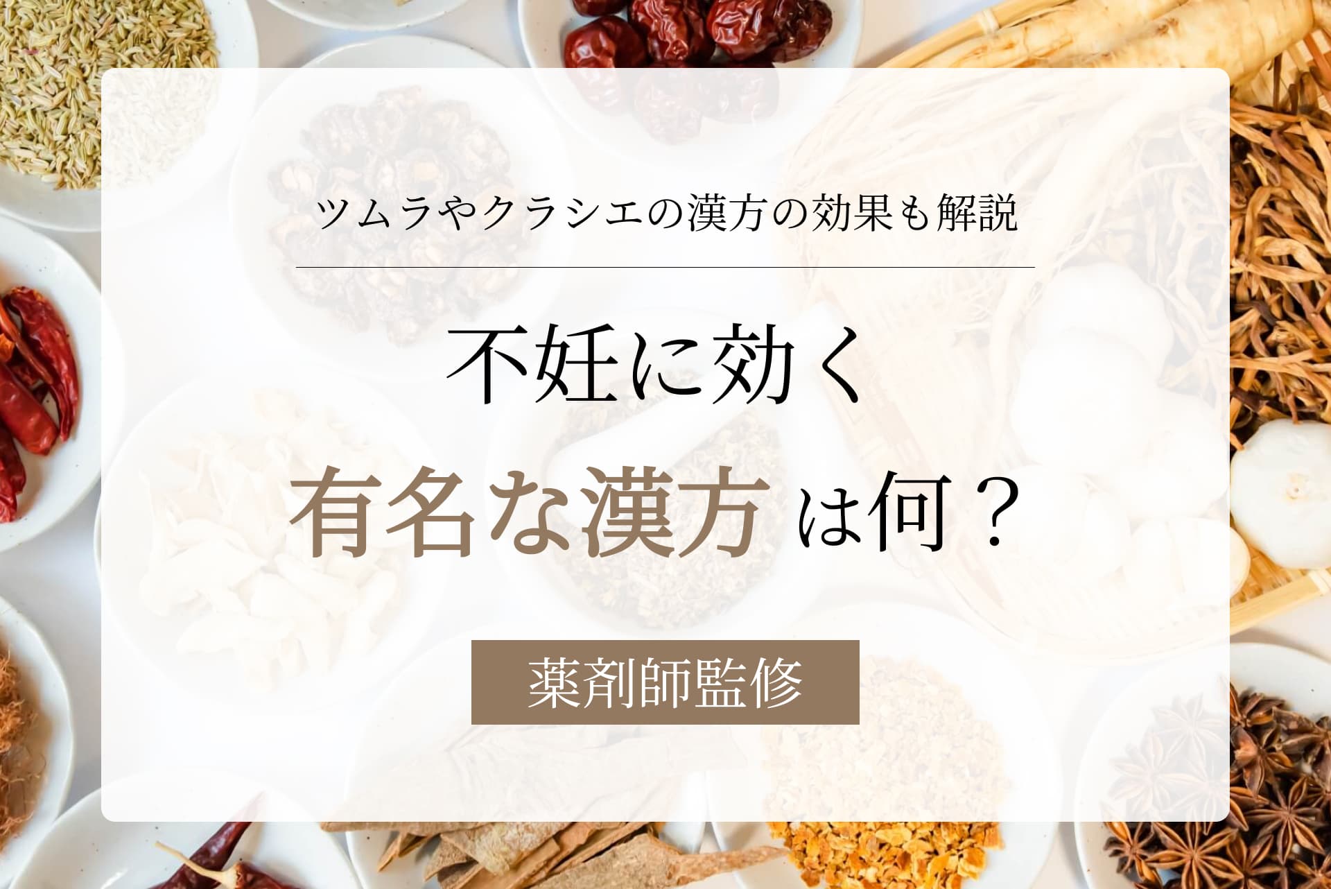 不妊に効く漢方は何が有名?ツムラやクラシエの市販薬でも効果はある?