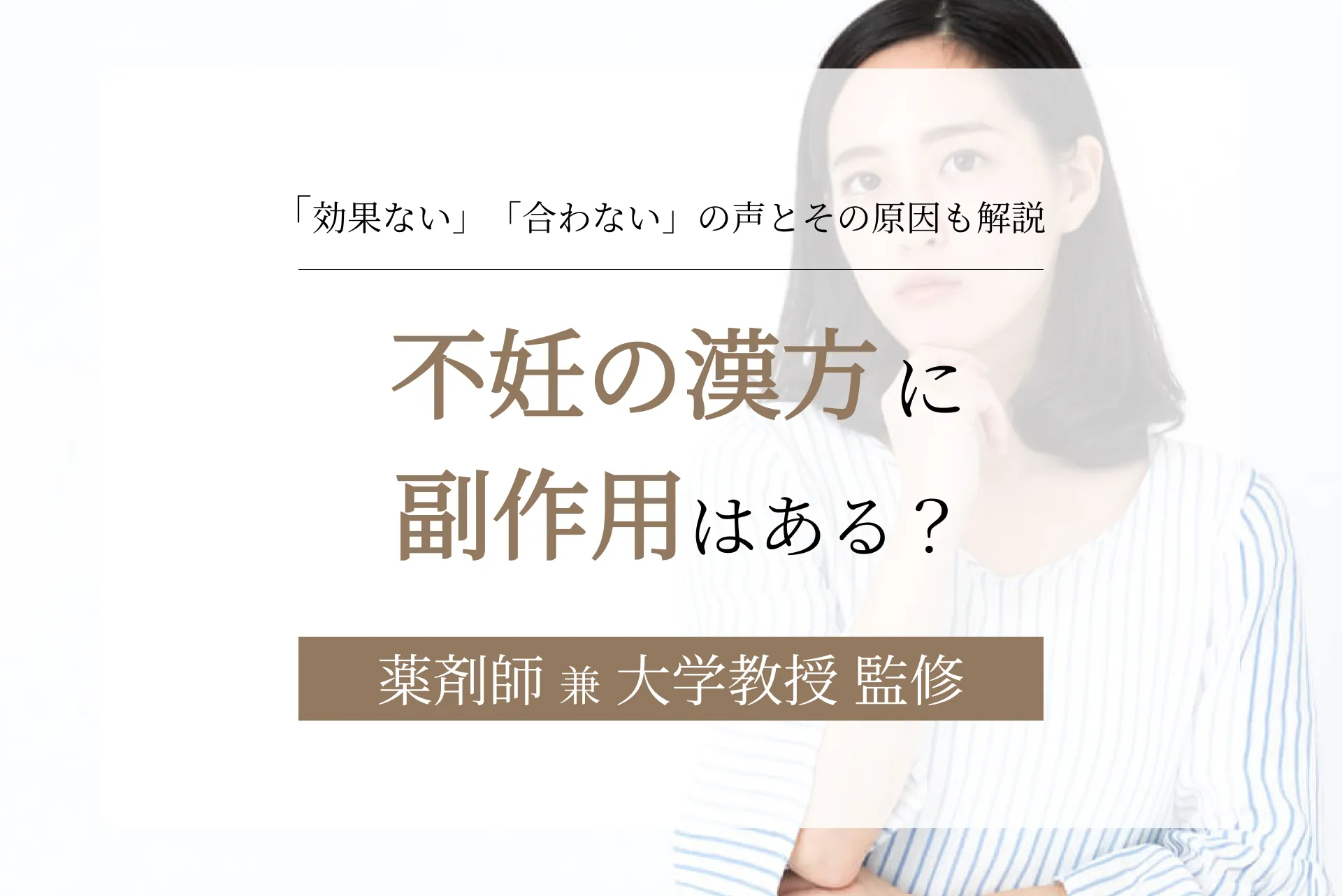 不妊の漢方に副作用はある?「効果ない」「合わない」の声とその原因も解説