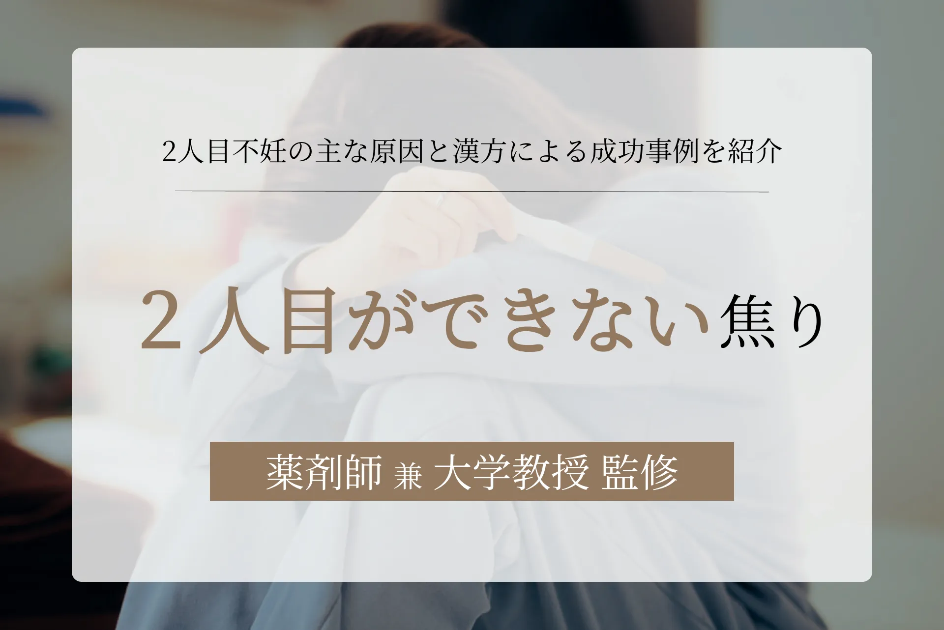 2人目ができない焦り……。2人目不妊の主な原因と漢方による成功事例を紹介