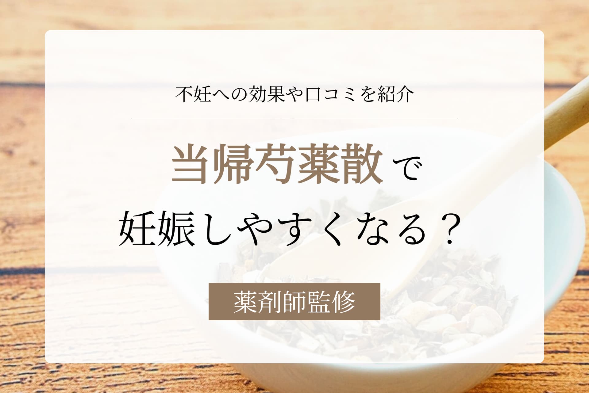 当帰芍薬散で妊娠しやすい体質になる?不妊への効果や口コミを紹介