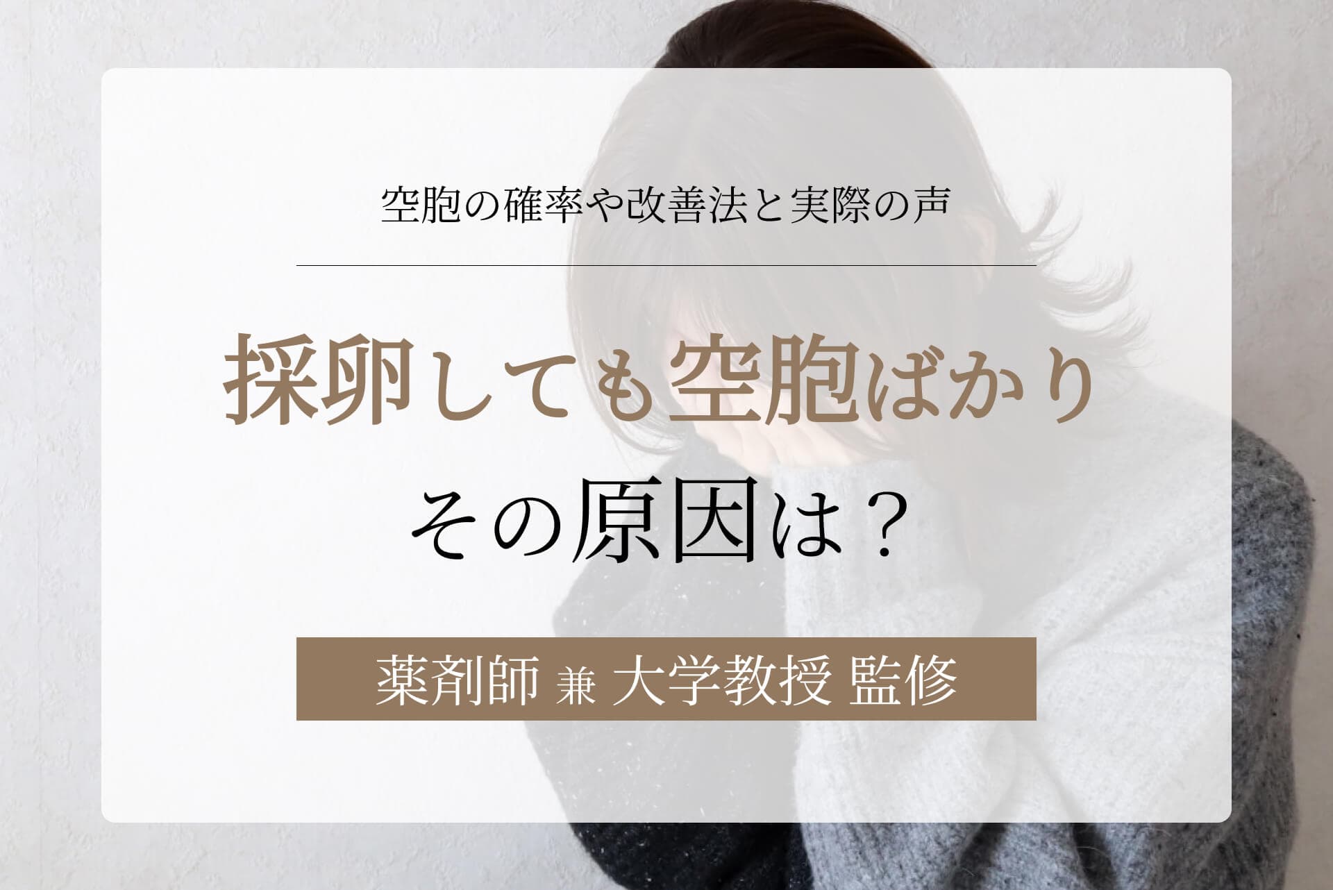「採卵しても空砲(空胞)ばかり」の原因とは?空砲の確率や改善法と実際の声
