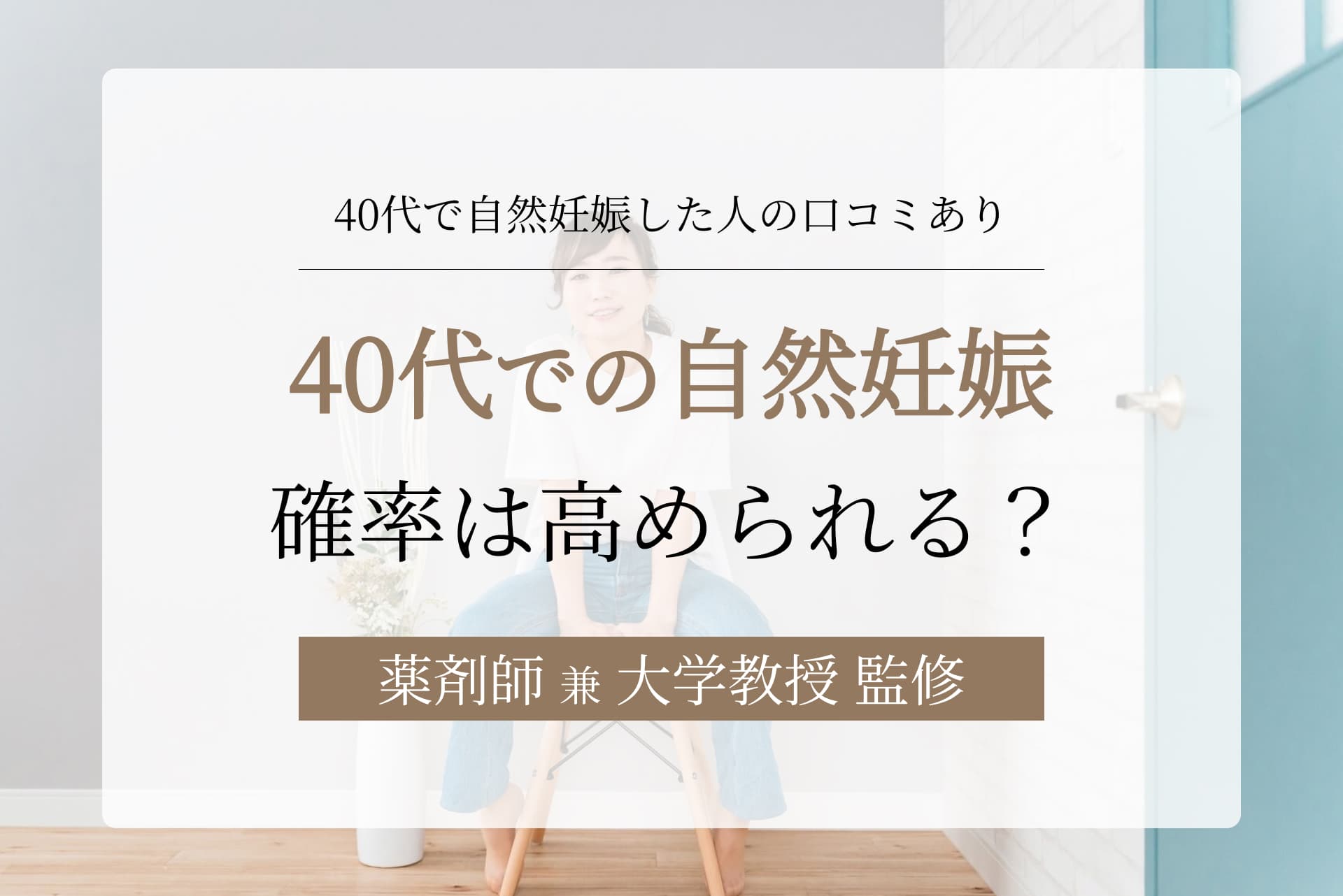40代で自然妊娠した人は少ない?確率や妊娠しやすい人の特徴を紹介