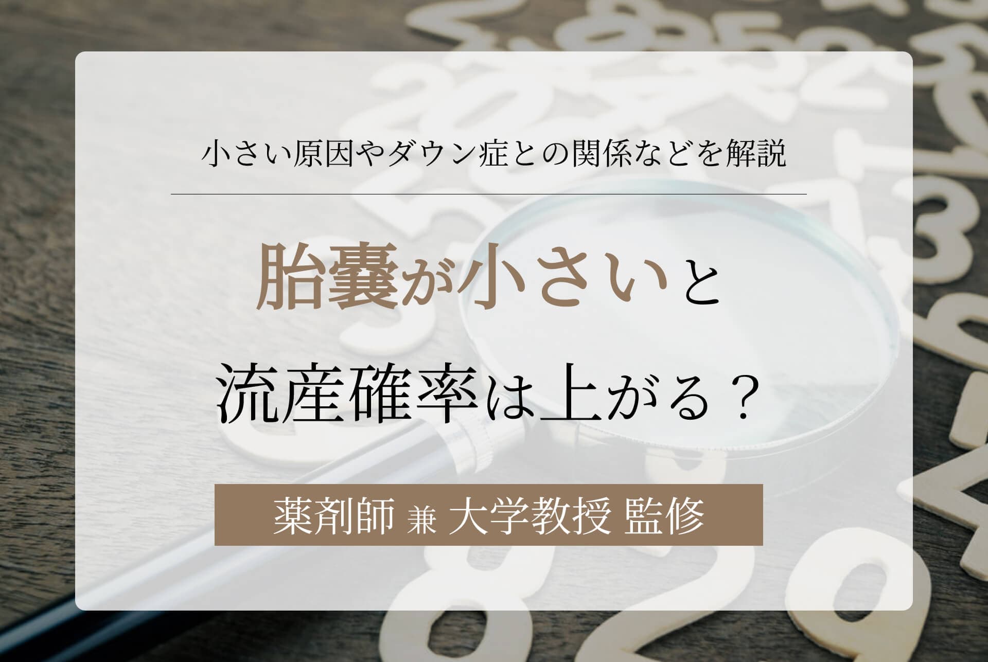 胎嚢が小さいと流産確率は上がるのか。小さい原因やダウン症の関係など幅広く解説