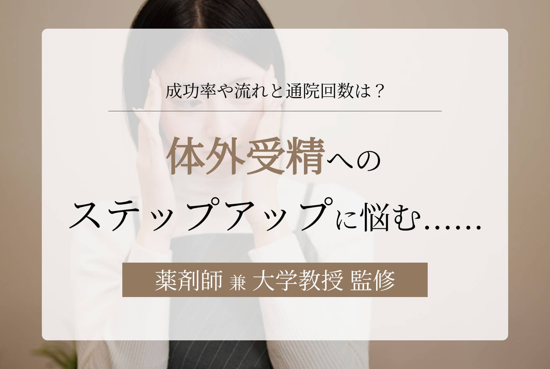 体外受精へのステップアップに悩む……成功率や流れと通院回数とは?