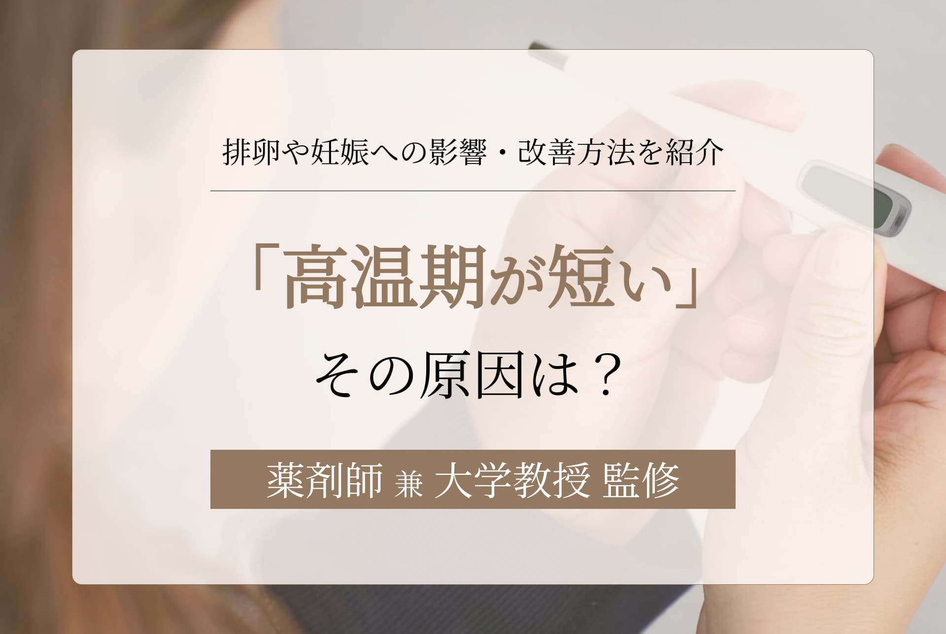 高温期が短い原因は?排卵や妊娠への影響や改善する方法を紹介