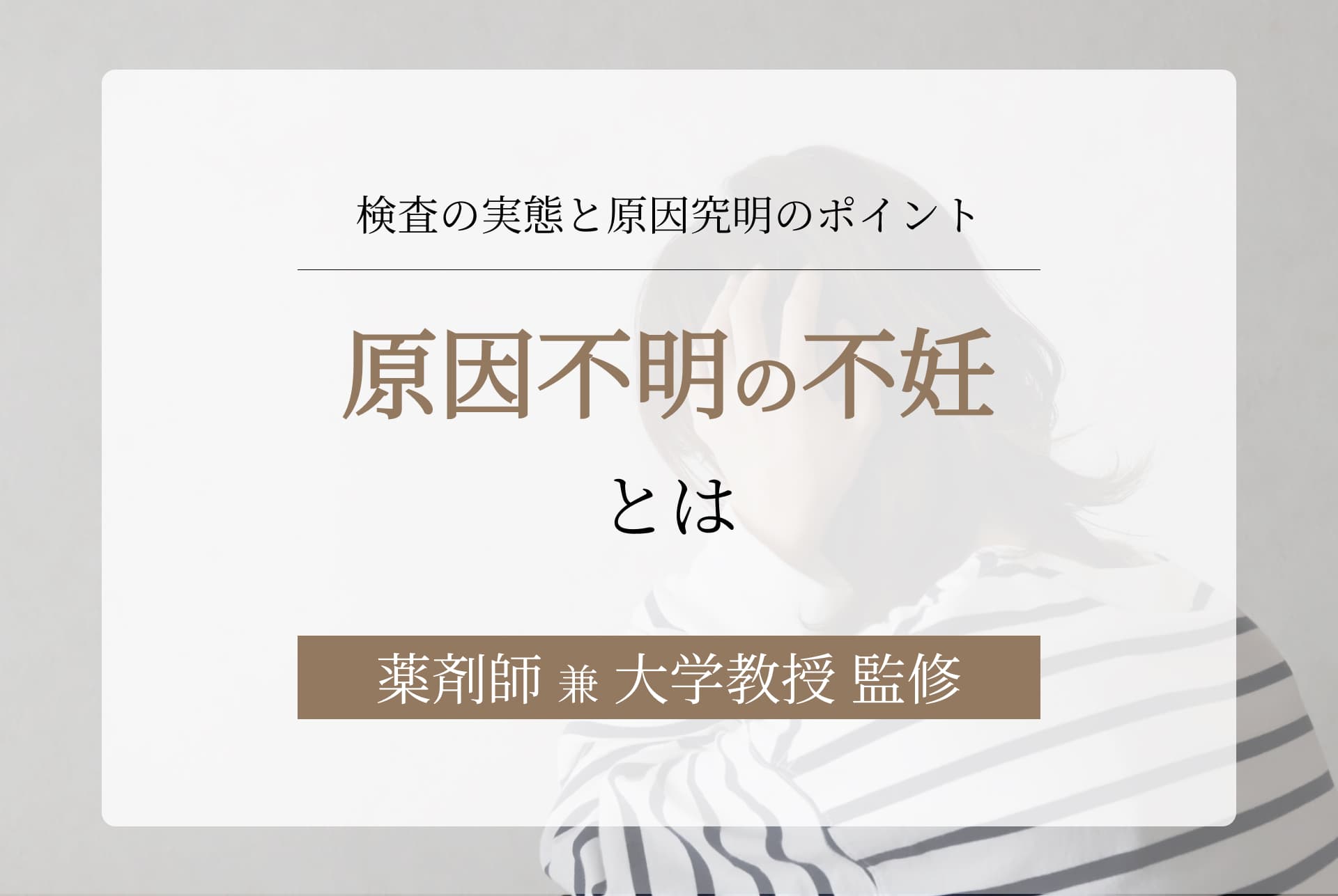原因不明の不妊とは?検査のカラクリと、妊娠できた人がいる理由