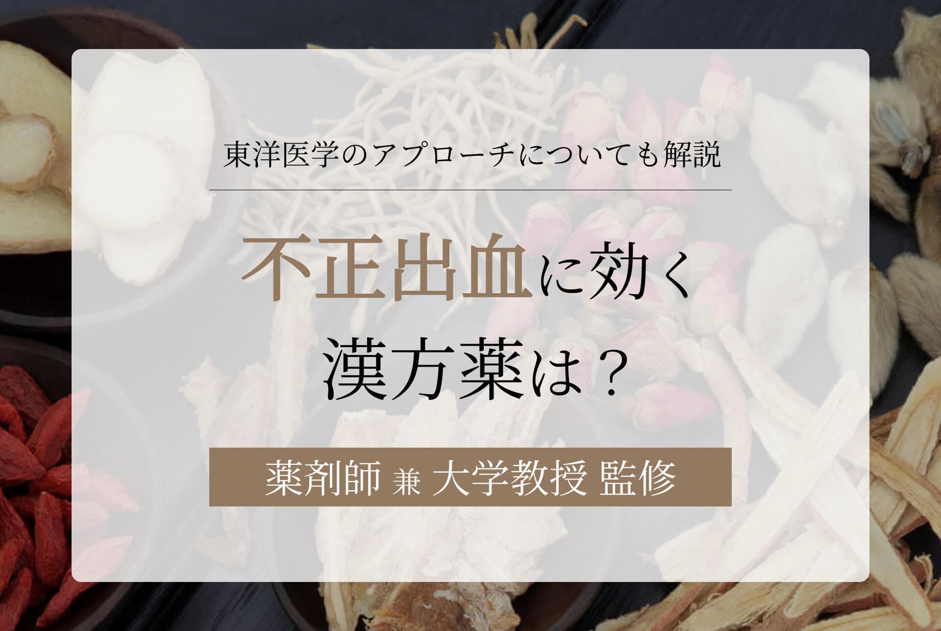 不正出血に効く漢方薬は?東洋医学のアプローチについても解説