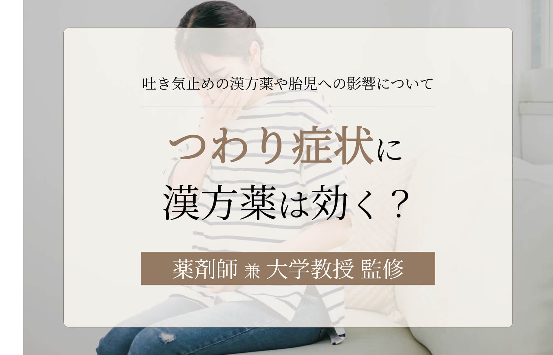 つわり(悪阻)症状に漢方薬は効く?吐き気止めの漢方薬や胎児への影響について