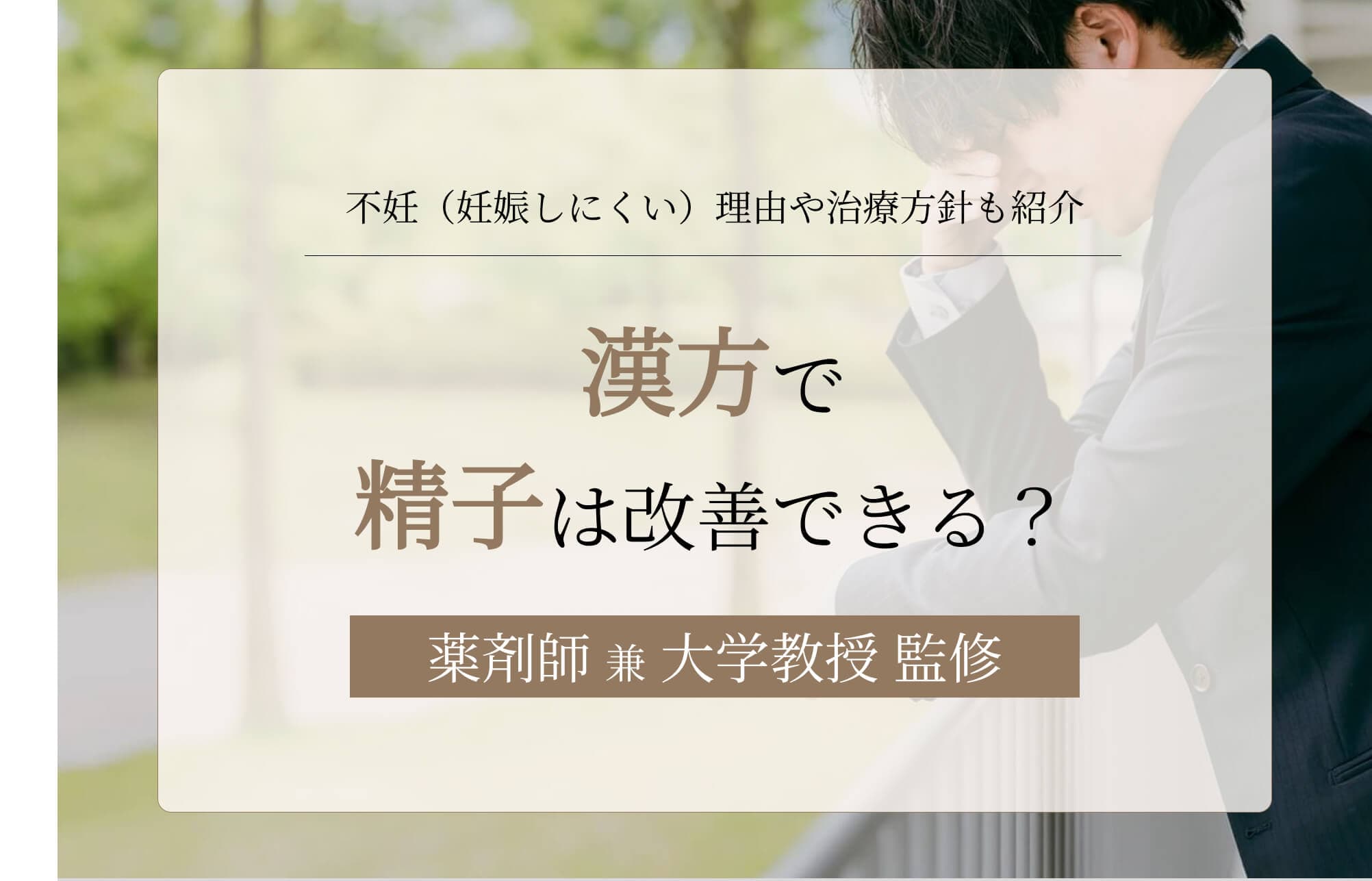漢方で精子は改善できる?運動率や量への影響を解説