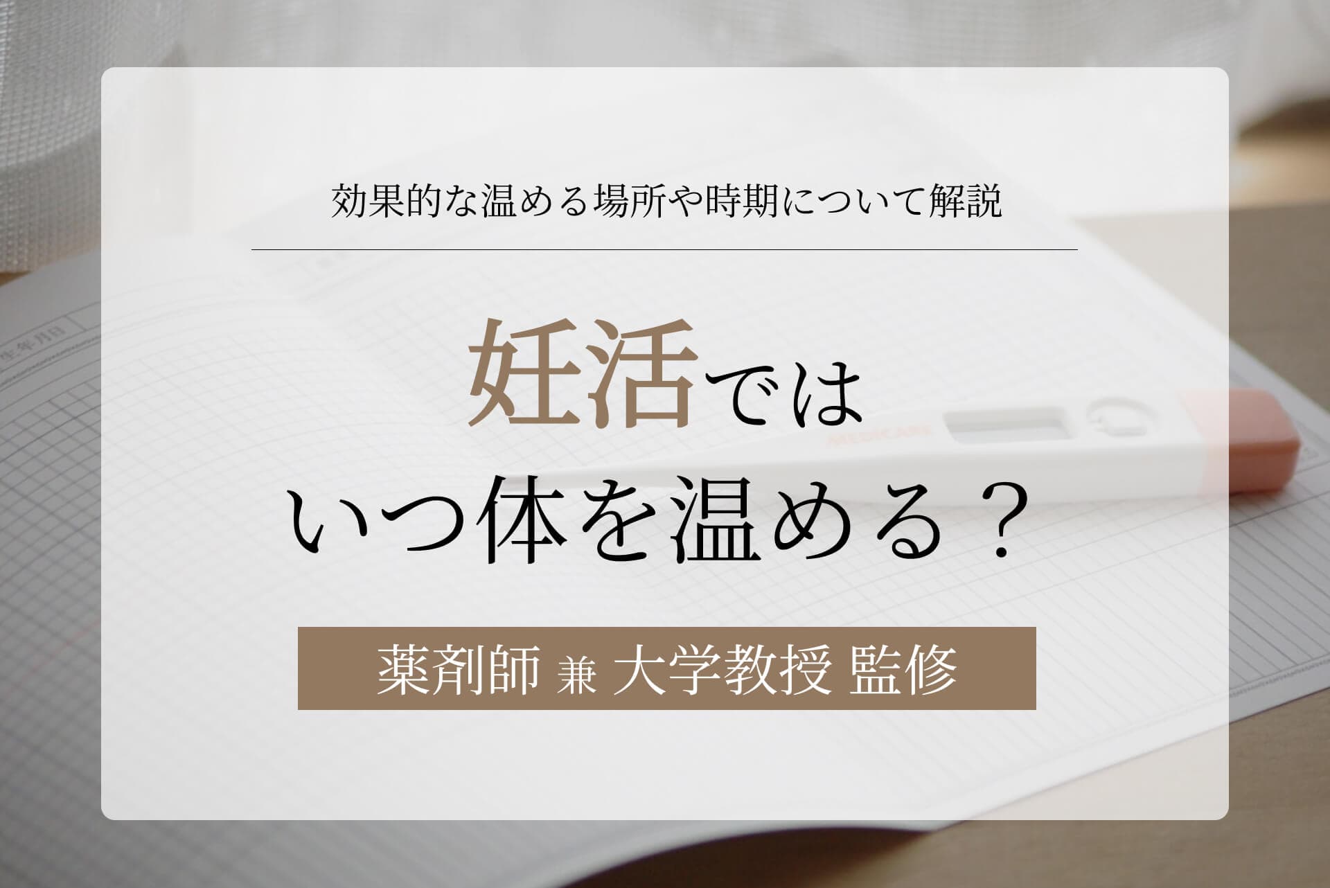妊活で体を温める時期はいつ?効果的な場所や着床時期と関係も解説