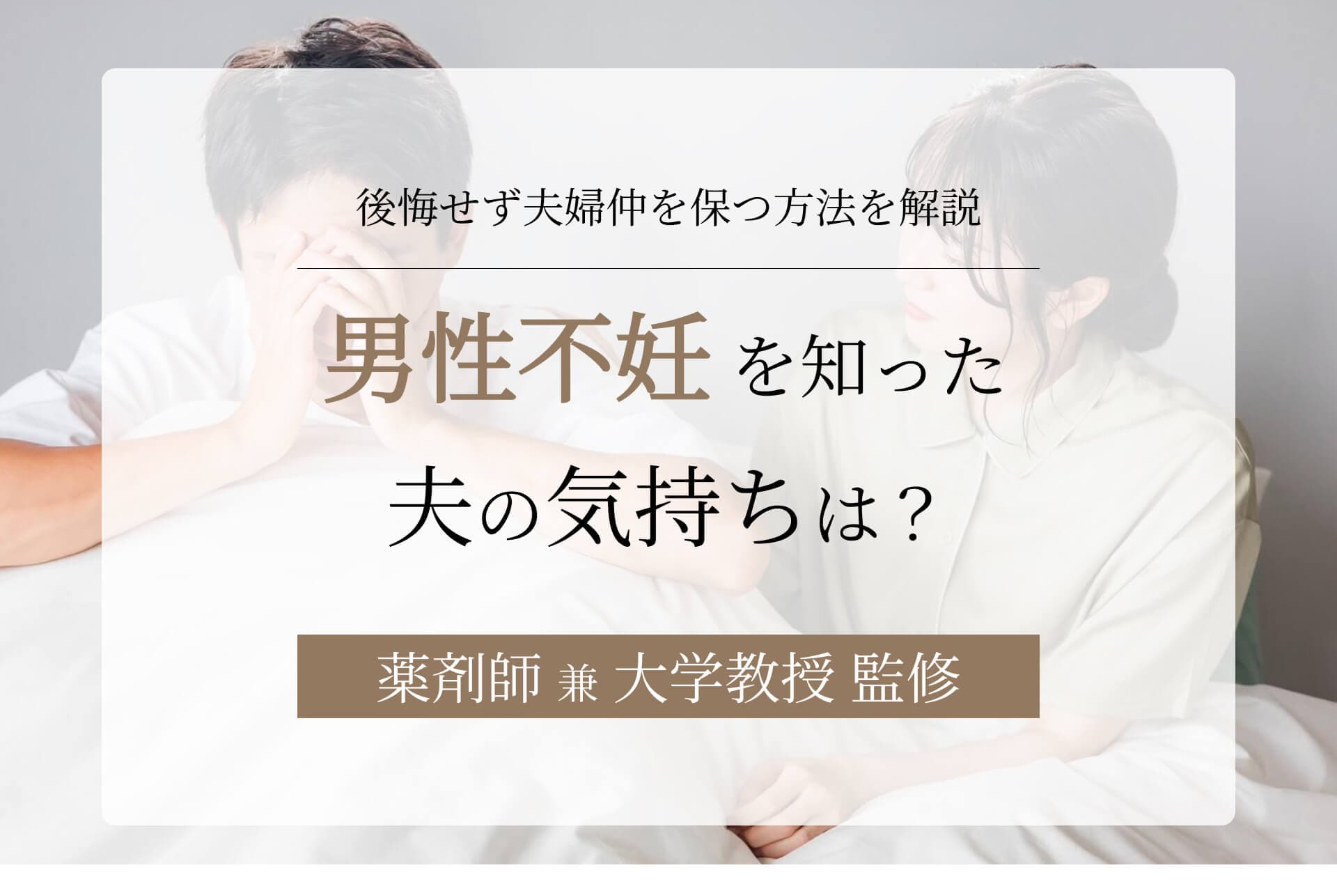 男性不妊を知った夫の気持ちは?後悔せず夫婦仲を保つ方法を解説