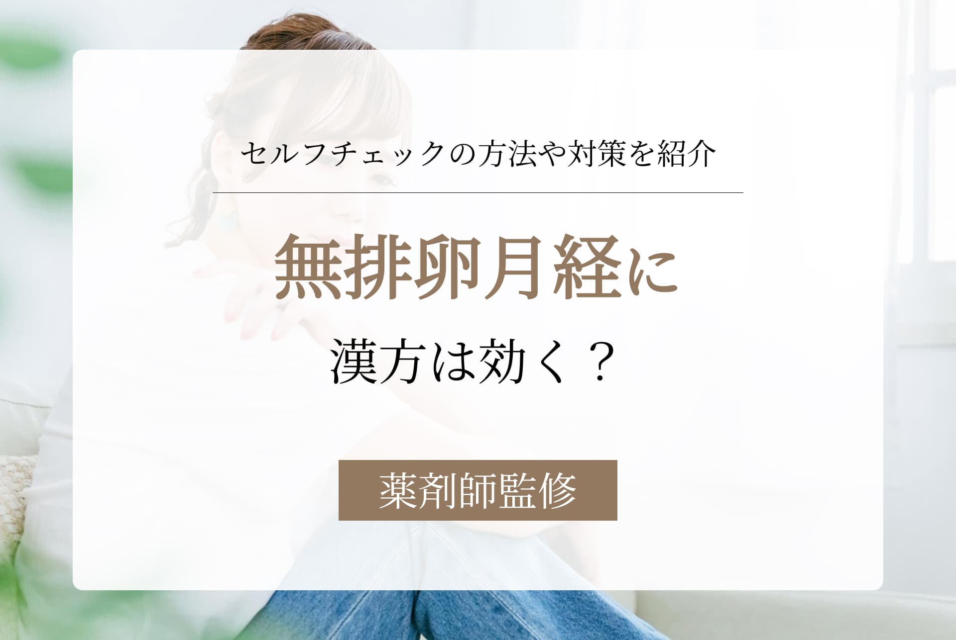 無排卵月経に漢方は効く?自力で直したい人が知っておくべきこと