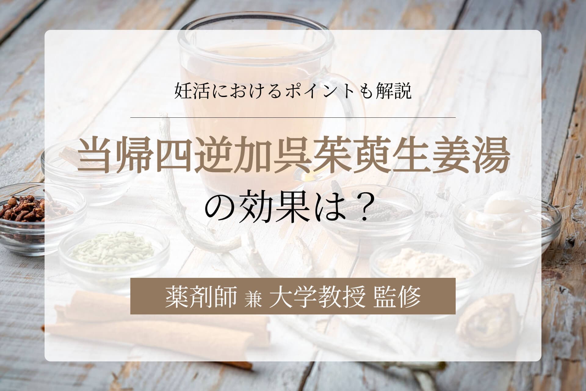 当帰四逆加呉茱萸生姜湯の効果は?妊活におけるポイントも解説