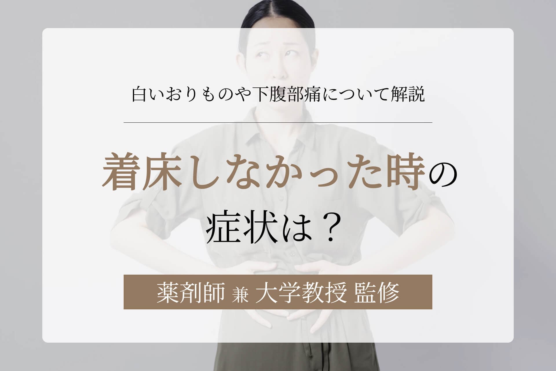 着床しなかった時の症状は?白いおりものや下腹部痛についてと体験談
