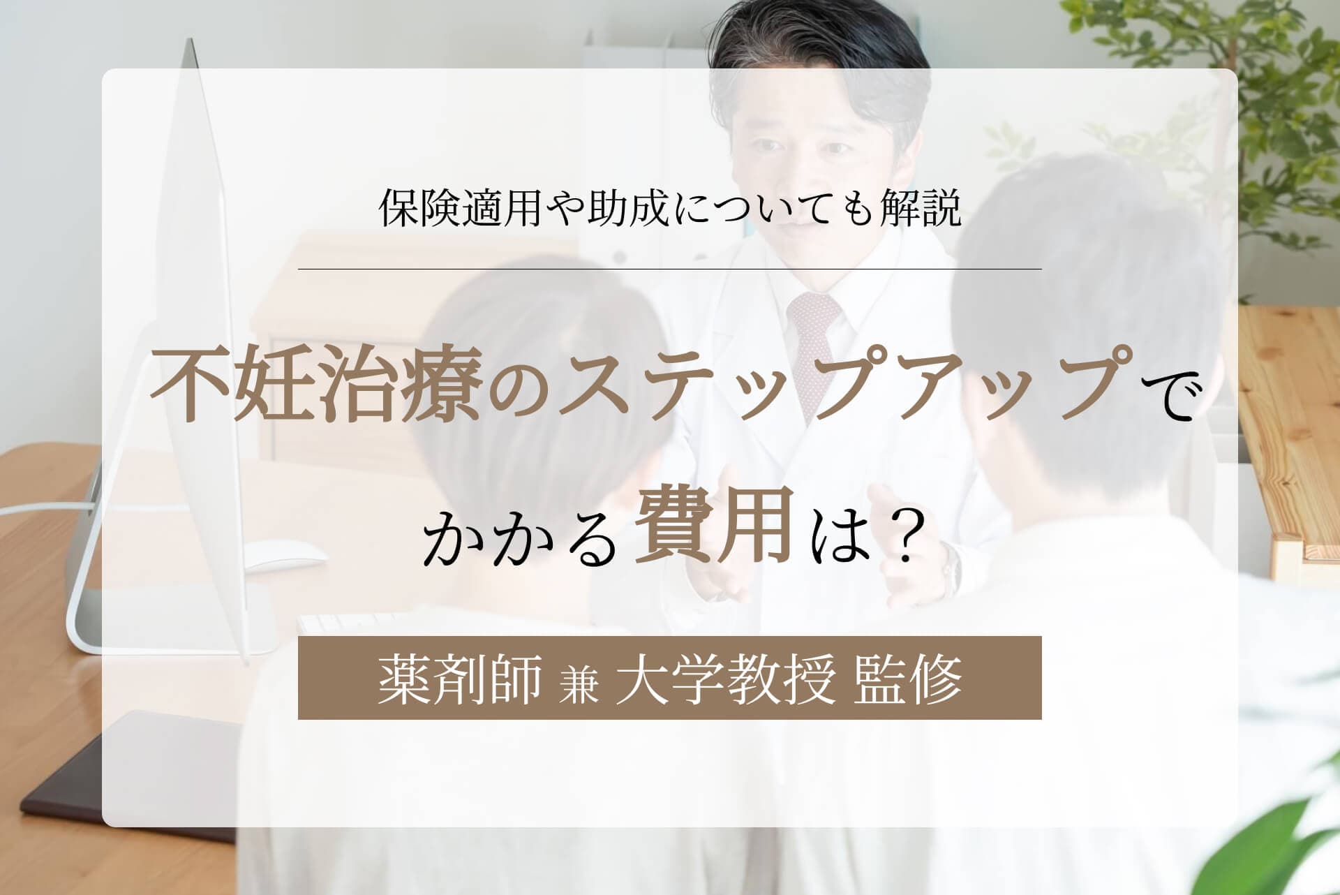 不妊治療のステップアップでかかる費用は?保険適用や助成についても解説